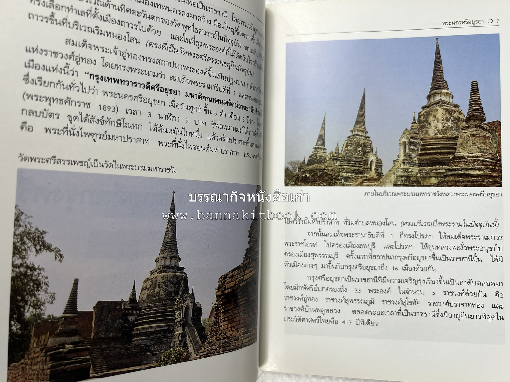 พระนครศรีอยุธยา สารคดีชุดถิ่นทองของไทย โดย : สมัย สุทธิธรรม.