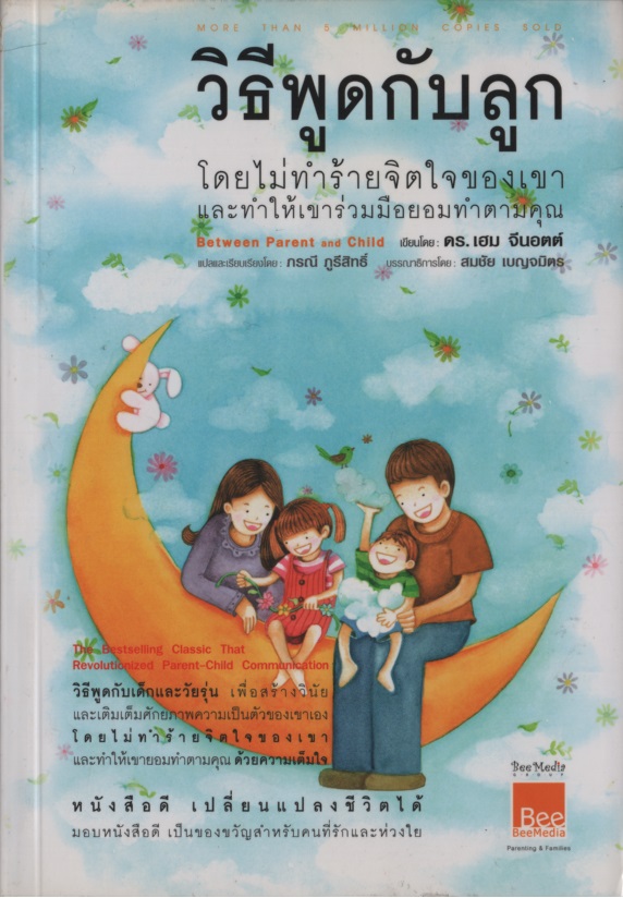วิธีพูดกับลูก : โดยไม่ทำร้ายจิตใจของเขาและทำให้เขาร่วมมือยอมทำตามคุณ