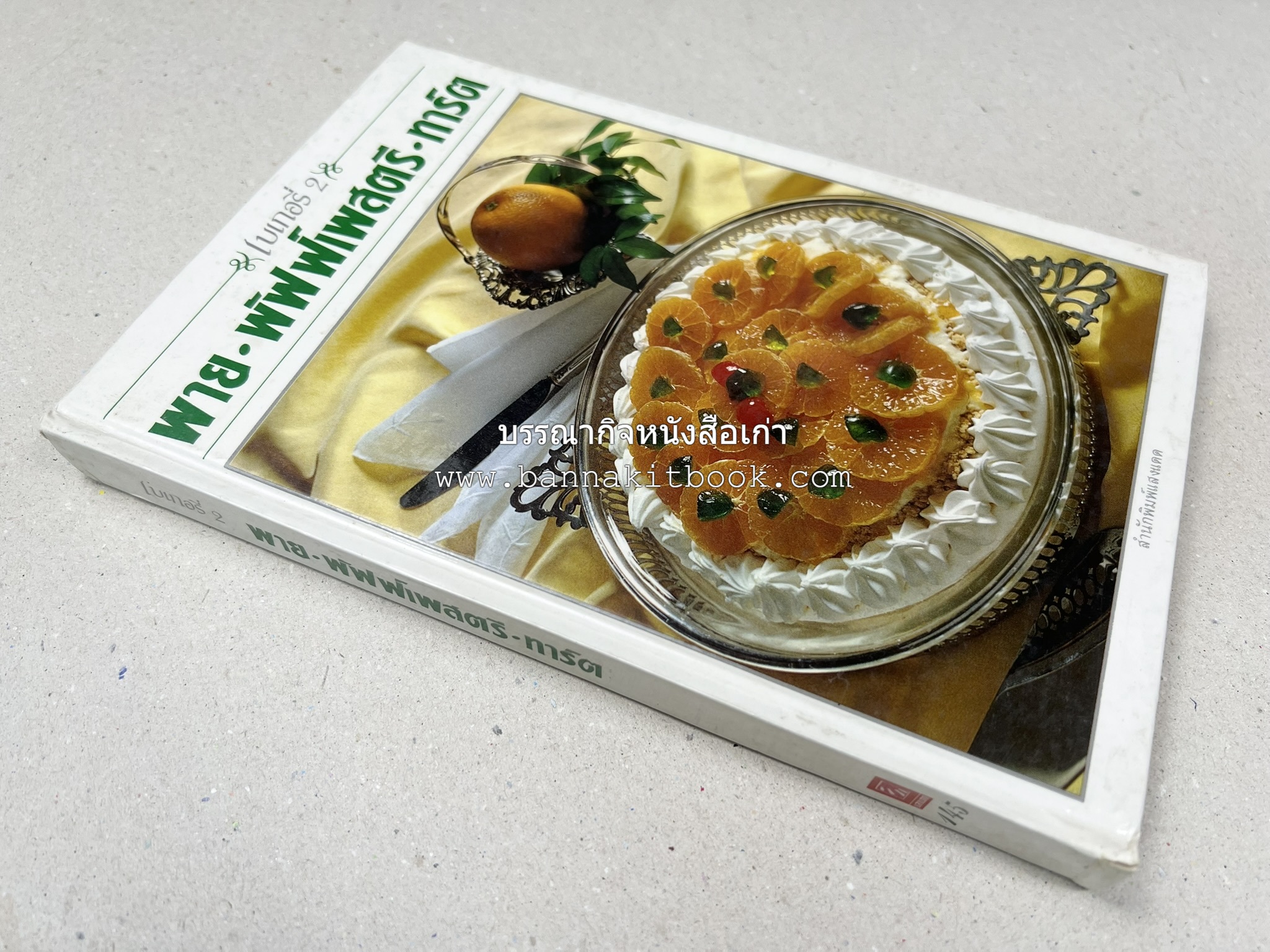 พาย พัฟฟ์เพสตรี ทาร์ต (ชุดเบเกอรี่ 2) โดย : อัจฉรา ชินาลัย.