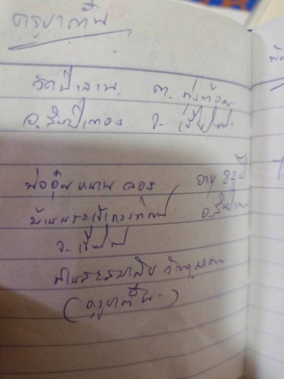 พระทันตธาตุ และผ้ายันต์ ครูบาตั๋น วัดป่าลาน ต.ทุ่งต้อม อ.สัยป่าตอง จ.เชียงใหม่ ชุดนี้ได้มาจากพ่ออุ๋นหนานลอง อายุ 82 ปี อยู่บ้านทองทิพย์ อ.สันป่าตอง จ.เชียงใหม่ พ่ออ๋อยหนานลอง เก็บสะสมวัตถุมงคลครูบาตั๋น และเคยเป็นศิษย์ฆาราวาสของครูบาตั๋น