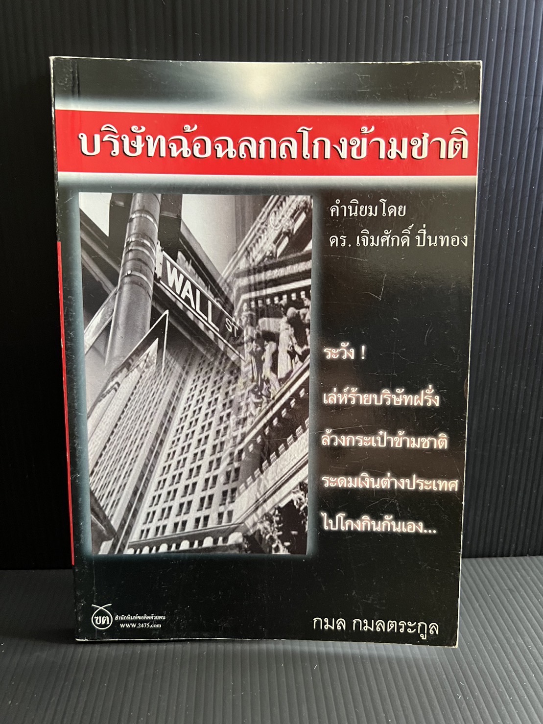 บริษัทฉ้อฉลกลโกงข้ามชาติ โดย : กมล กมลตระกูล.