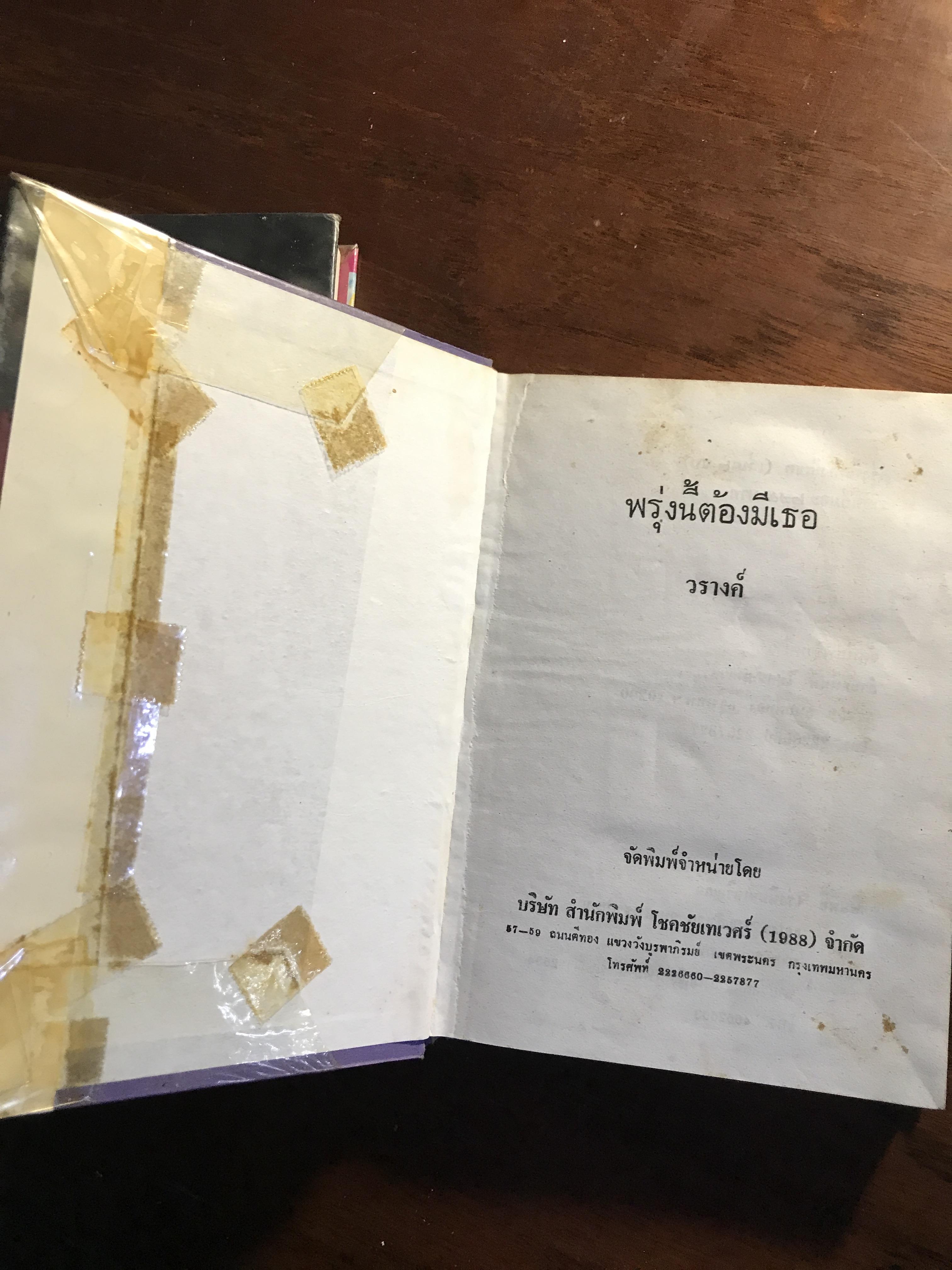 พรุ่งนี้ต้องมีเธอ ผู้เขียน: วรางค์ สำนักพิมพ์: โชคชัยเทเวศร์ ➡️H5