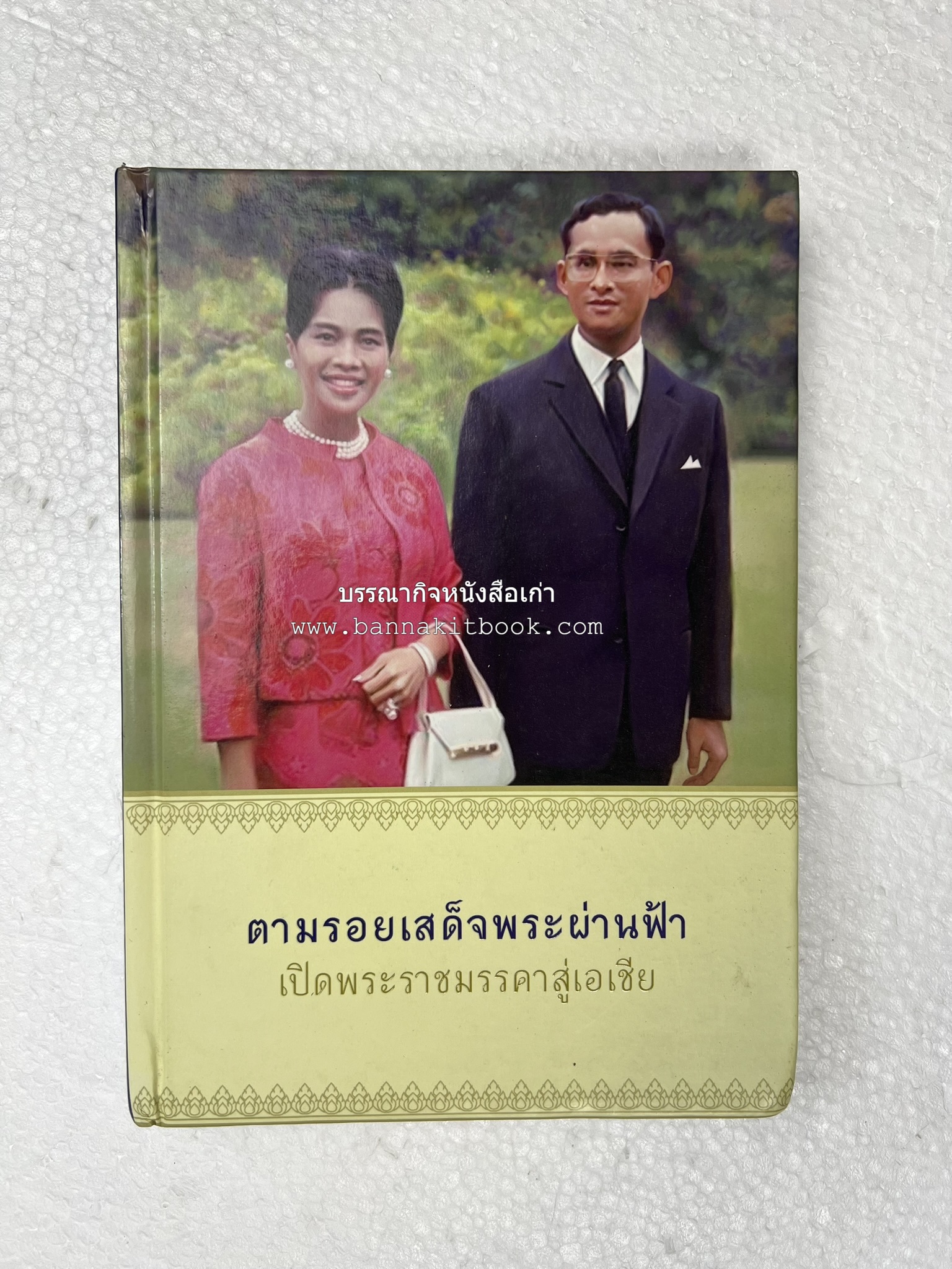 ตามรอยเสด็จพระผ่านฟ้า เปิดพระราชมรรคาสู่เอเชีย โดย : นายทองพับ (เผ่าทอง ทองเจือ).