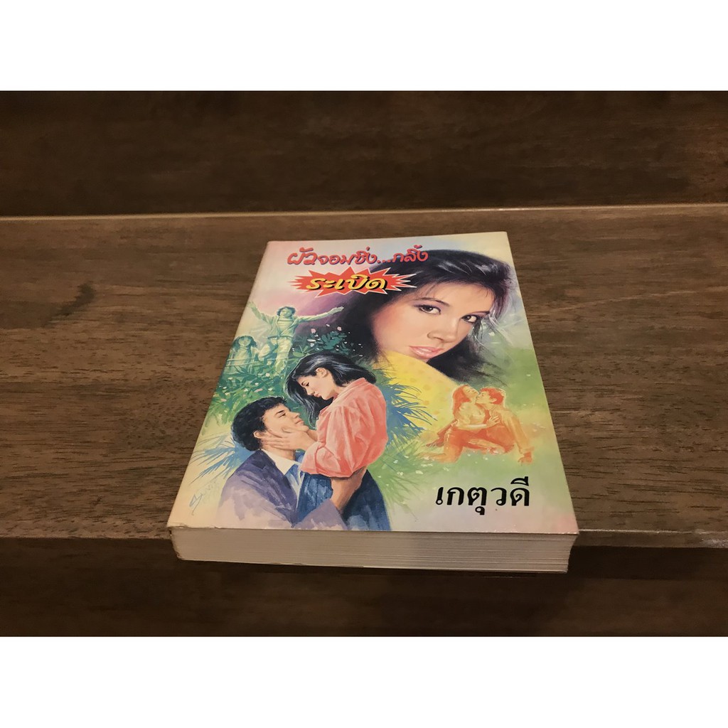 ผัวจอมซิ่ง..กลิ้งระเบิด .... เกตุวดี (มือสอง) ปก 200