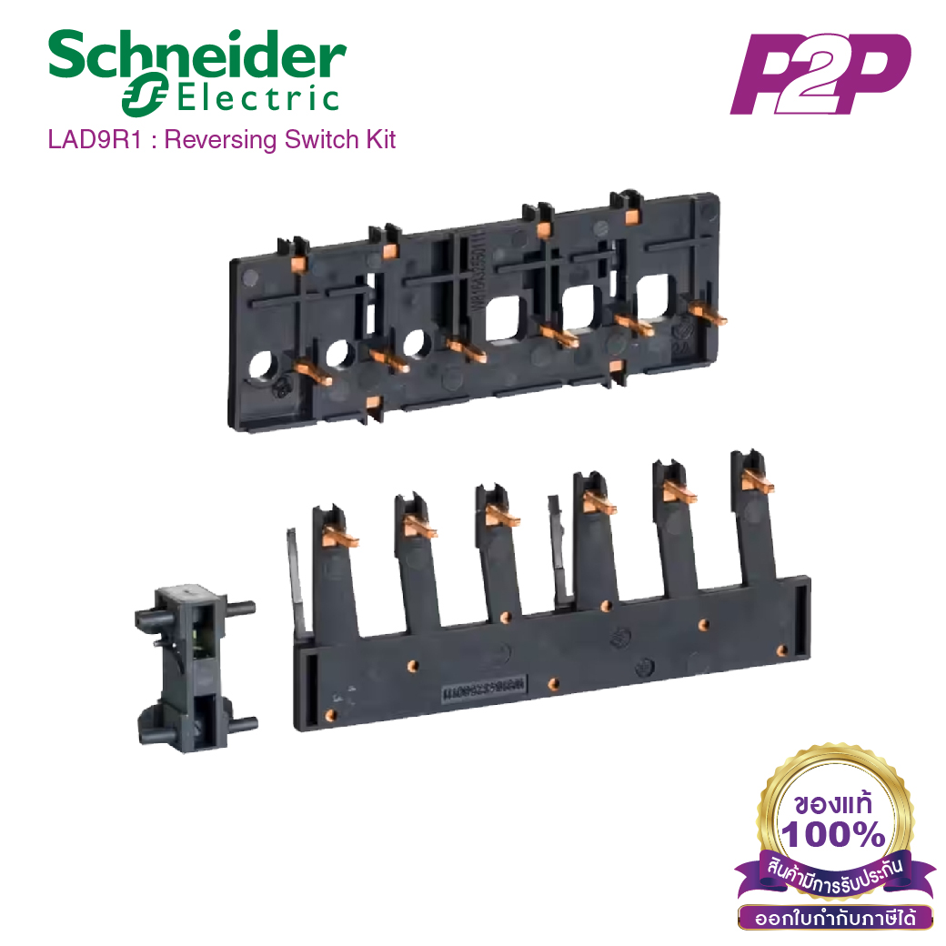 LAD9R1 : อุปกรณ์เสริม TeSys D 3P reversing contactors for LC1D09-D38A - Schneider Electric - Kit for assembling by pik2pak.com