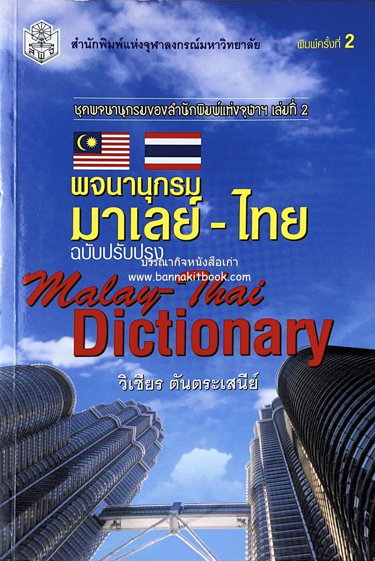 พจนานุกรมมาเลย์-ไทย ฉบับปรับปรุง (Malay-Thai Dictionary) โดย : รศ.ดร.วิเชียร ตันตระเสนีย์.