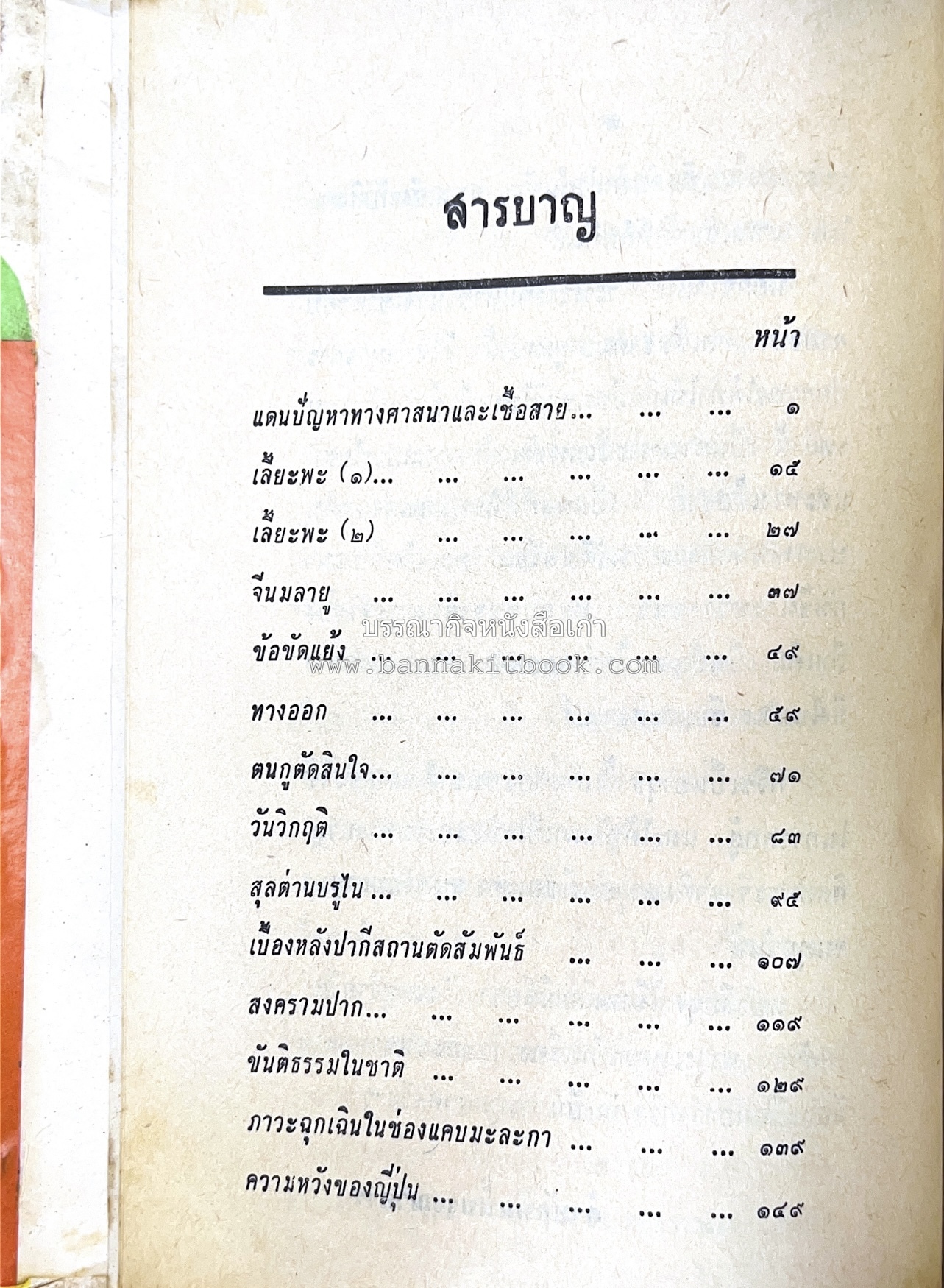 มลายูรำกริช (มาเลเซีย อินโดนีเซีย ฟิลิปปินส์ และสิงคโปร์) โดย : ม.ร.ว.คึกฤทธิ์ ปราโมช.