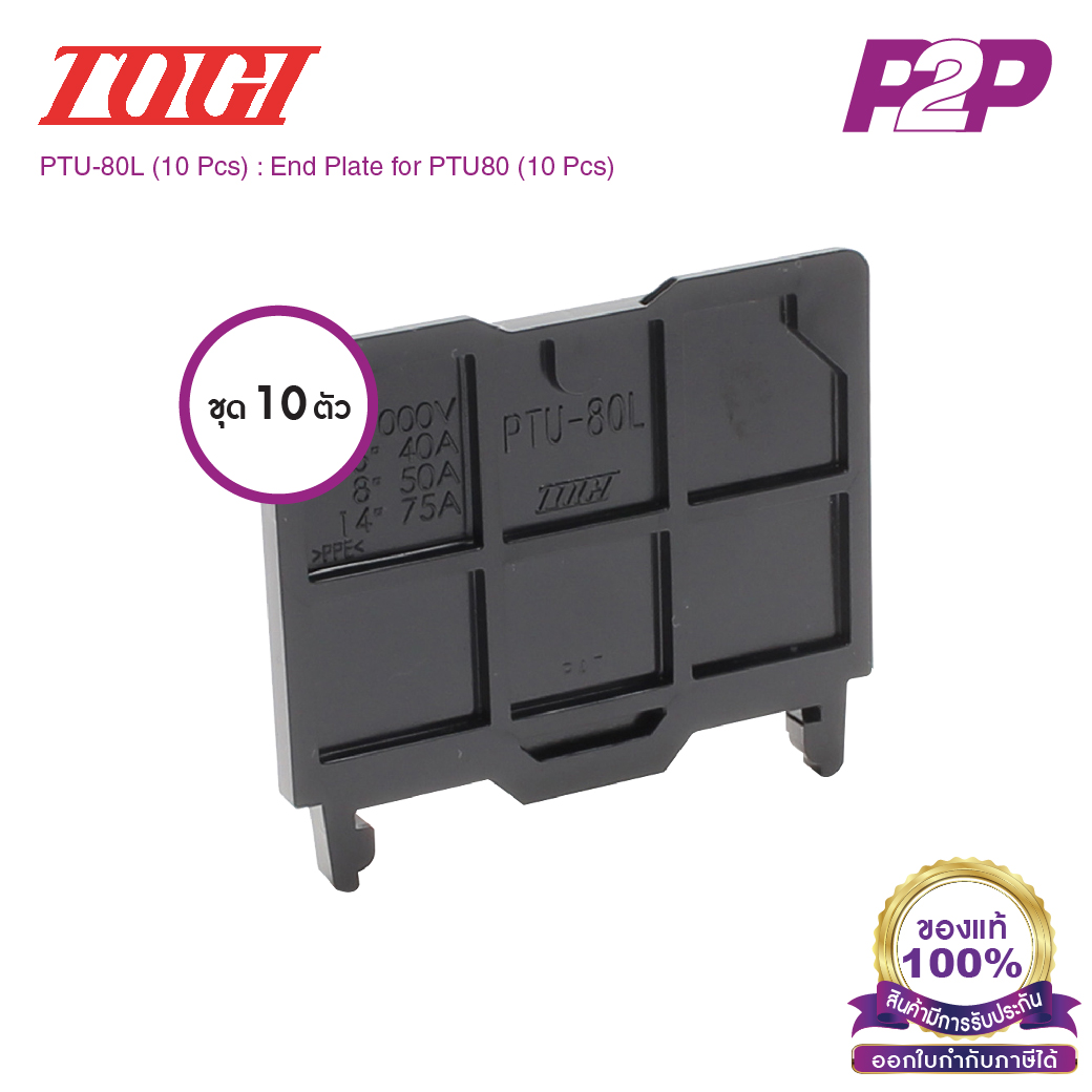 PTU-80L (10 pcs) : ฝาปิดเทอร์มินอล (แพ็ค10ตัว) สำหรับ PTU-80 - Togi / Toyogiken - End Plate by pik2pak.com #ซื้อเป็นแพ็คถูกกว่า