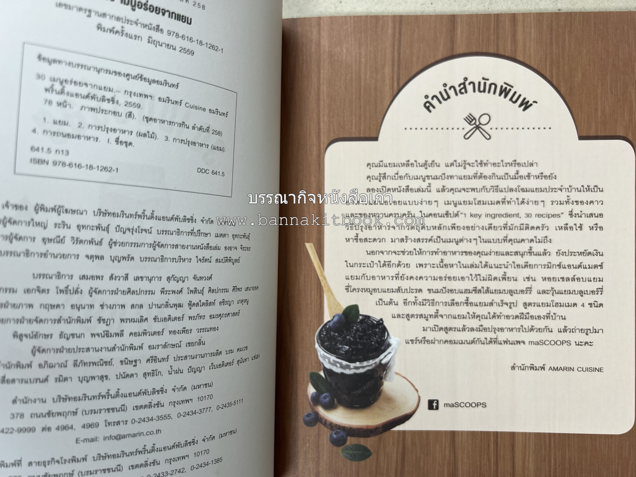 30 เมนูอร่อยจากแยม โดย : สำนักพิมพ์ AMARIN Cuisine.