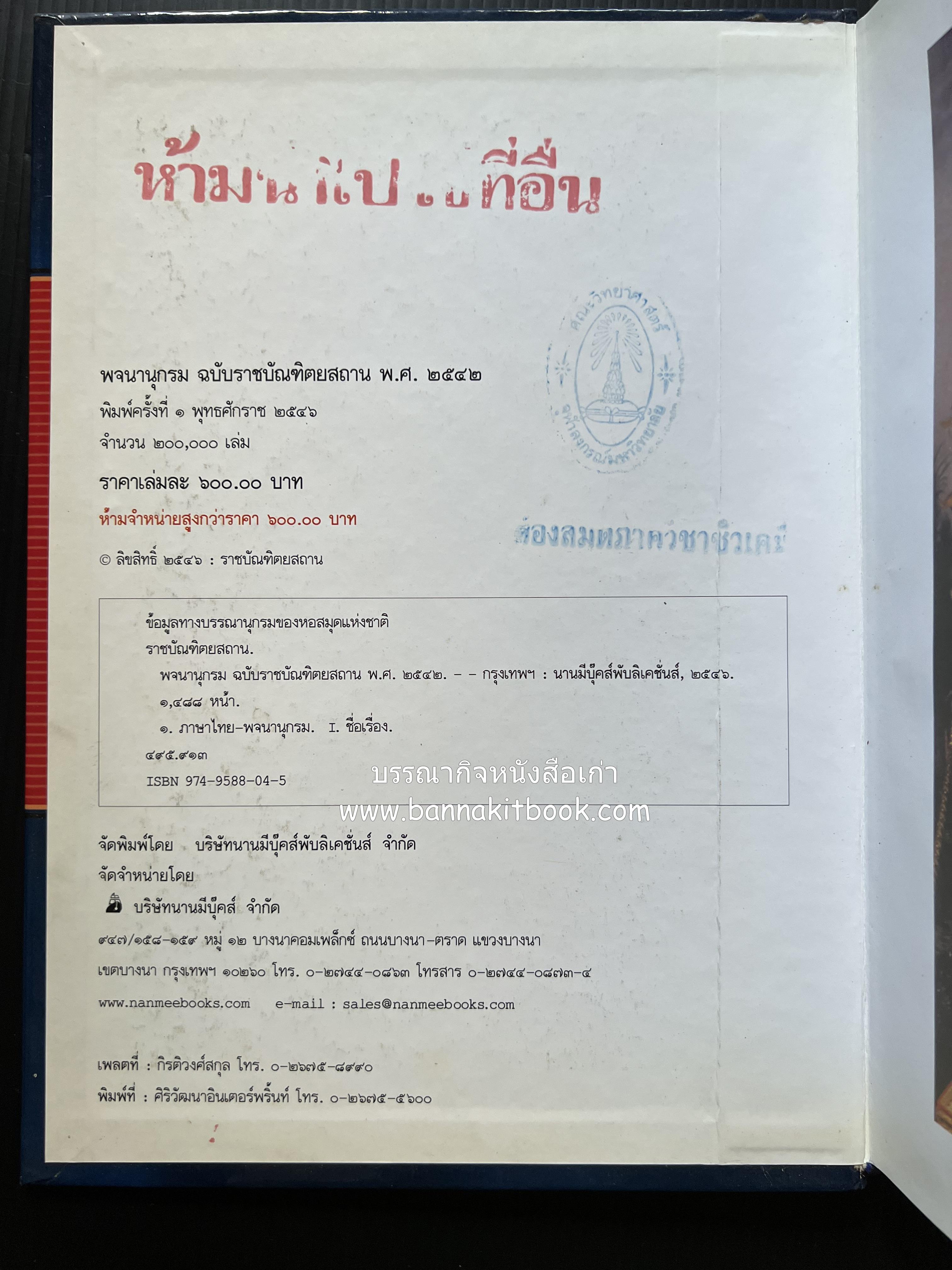 พจนานุกรม ฉบับราชบัณฑิตยสถาน พ.ศ. 2542 โดย : ราชบัณฑิตยสถาน.