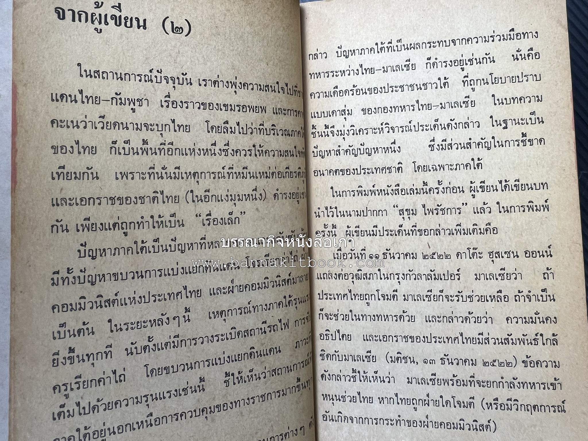 ภาคใต้ของไทยหรือมาเลเซีย โดย : ประสิทธิ์ รุ่งเรืองรัตนกุล.