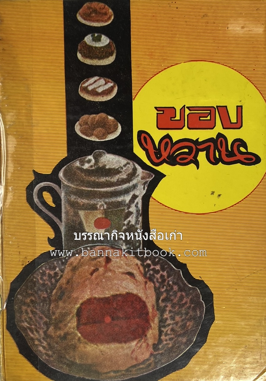 ตำราของหวาน (ไทย-ฝรั่ง) ของ “จ.จ.ร.” (หม่อมเจ้าหญิงจันทร์เจริญ รัชนี) หลานแม่ครัวหัวป่าก์.