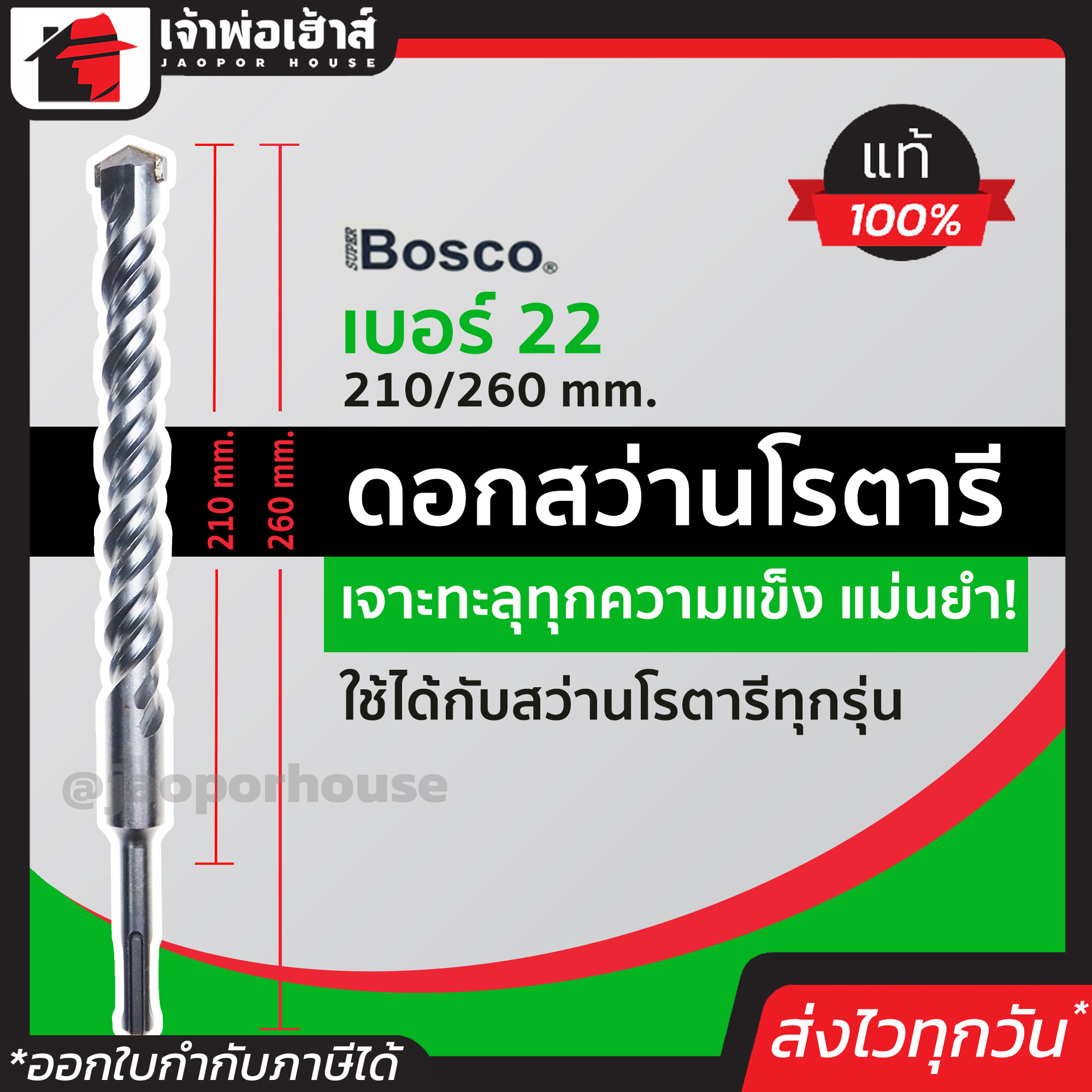 ดอกสว่าน ดอกสว่านโรตารี Bosco เจาะคอนกรีต เบอร์ 22x260 มม. เหมาะกับงานหนัก ดอกสว่านเจาะปูน ดอกสว่านโรตารี ดอกเจาะปูน