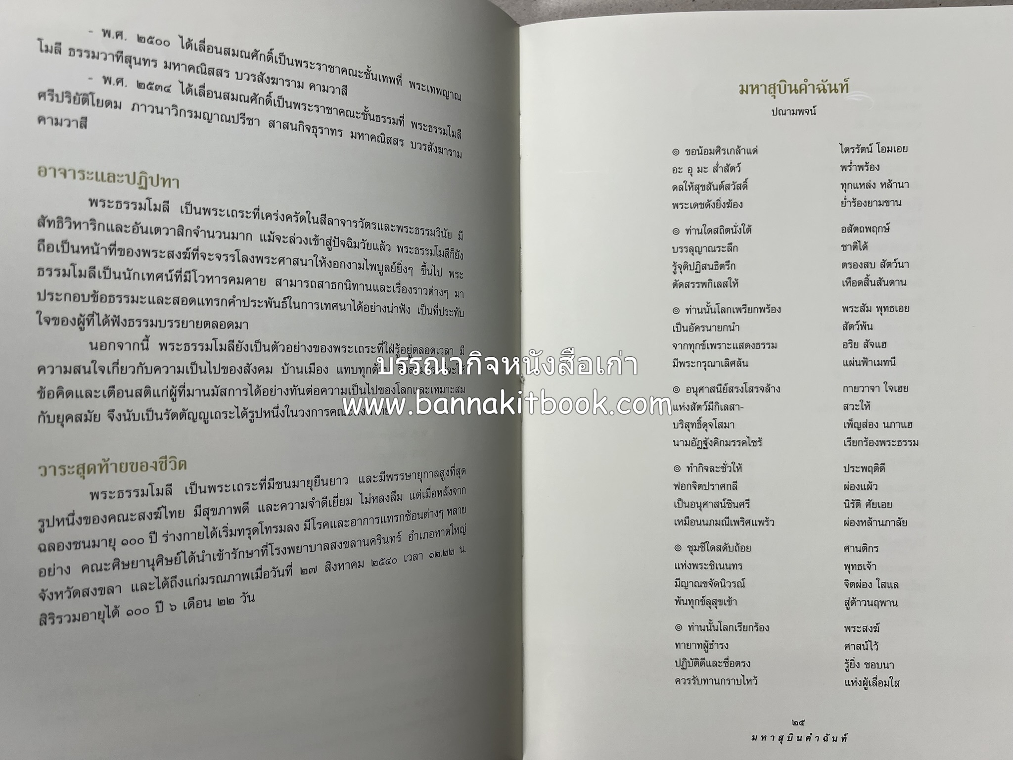 มรดกเมืองตานี รวมบทความประวัติศาสตร์ สังคม วัฒนธรรม คติความเชื่อ ประเพณีของชาวไทยมุสลิม หนังสืออนุสรณ์นายเจริญ สุวรรณมงคล.