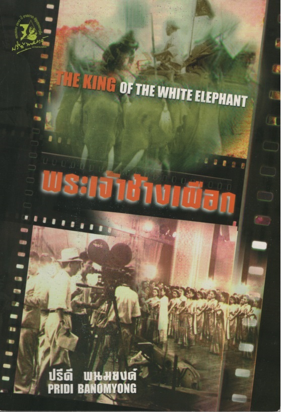 พระเจ้าช้างเผือก The King of the White Elephant