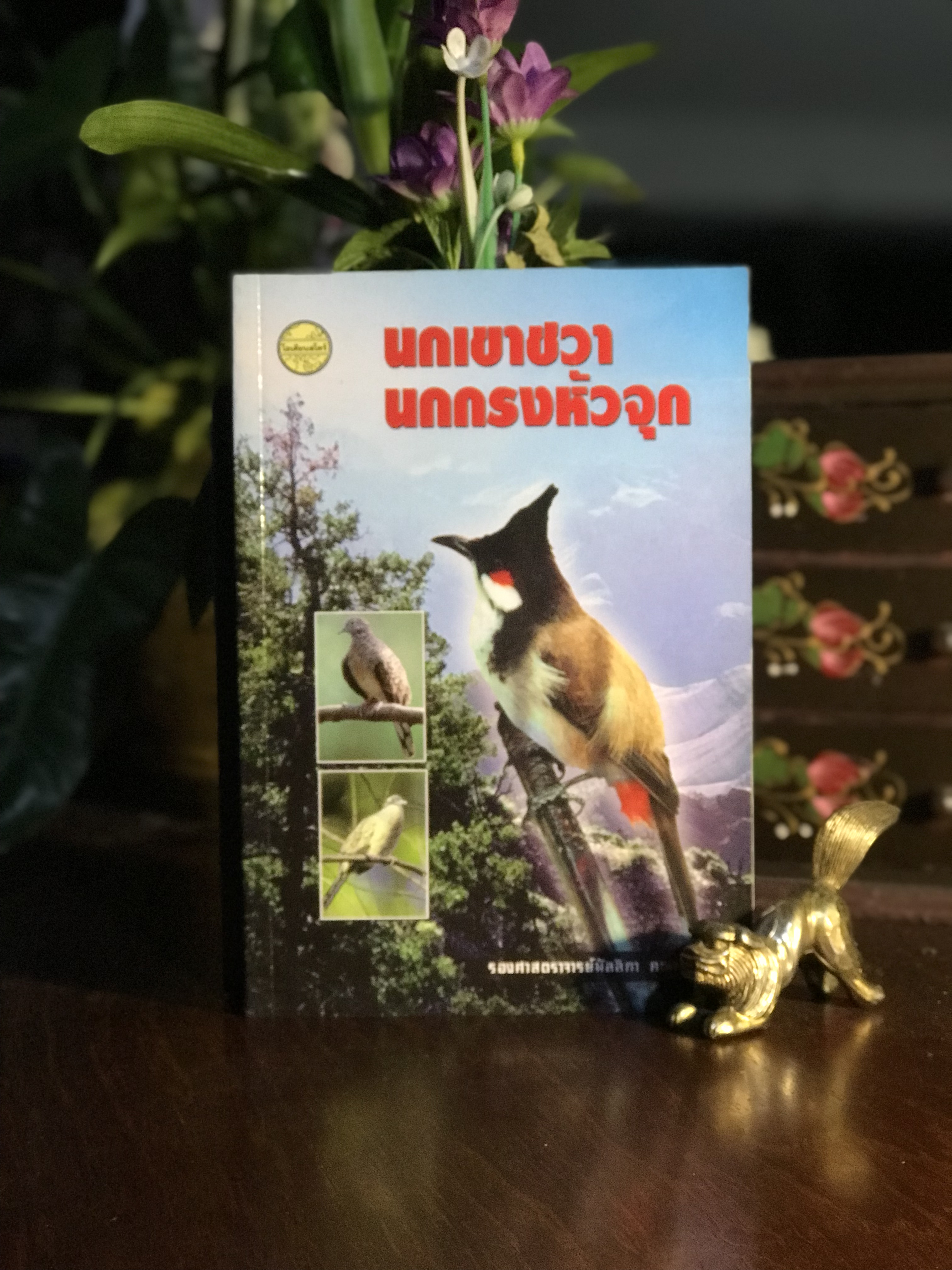 นกเขาชวา นกกรงหัวจุก ผู้เขียน: รศ.มัลลิกา คณานุรักษ์ สำนักพิมพ์: โอเดียนสโตร์ | RTB3