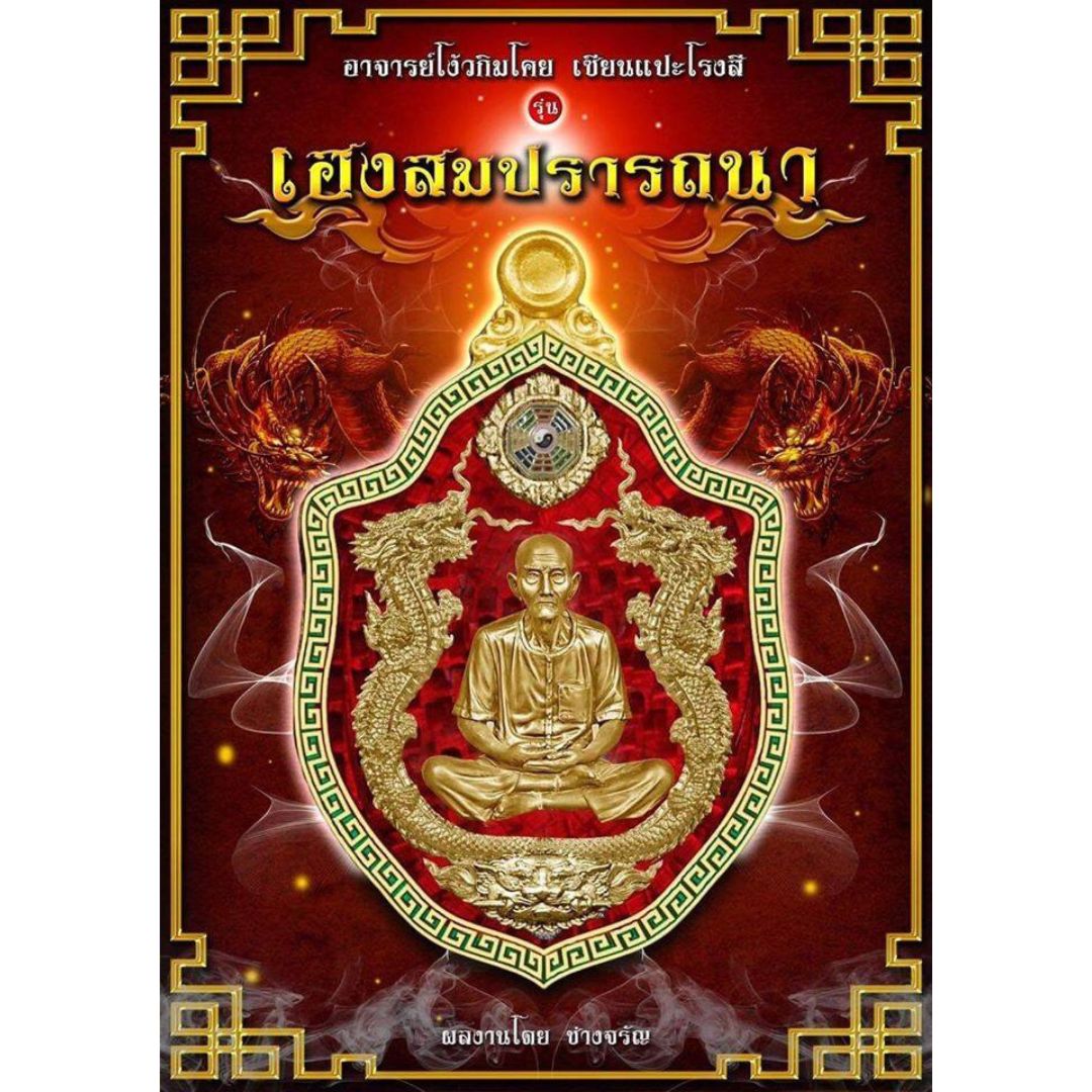 เหรียญเซียนแปะโรงสี รุ่นเฮงสมปรารถนา เนื้อทองแดงผิวไฟ ปี2563