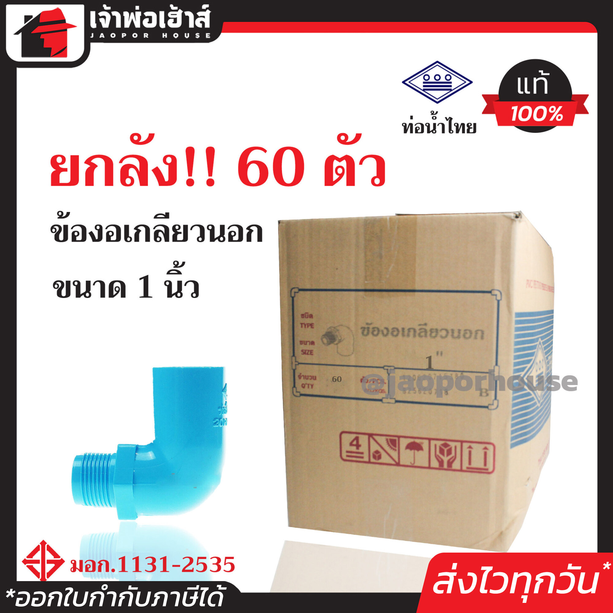 ⚡ยกลัง⚡ ท่อน้ำไทย ข้องอเกลียวนอก 1 นิ้ว ยกลัง!! 60 ตัว คุ้มค่าคุ้มราคา ข้องอเกลียวนอก pvc ข้องอ pvc งอเกลียวนอก