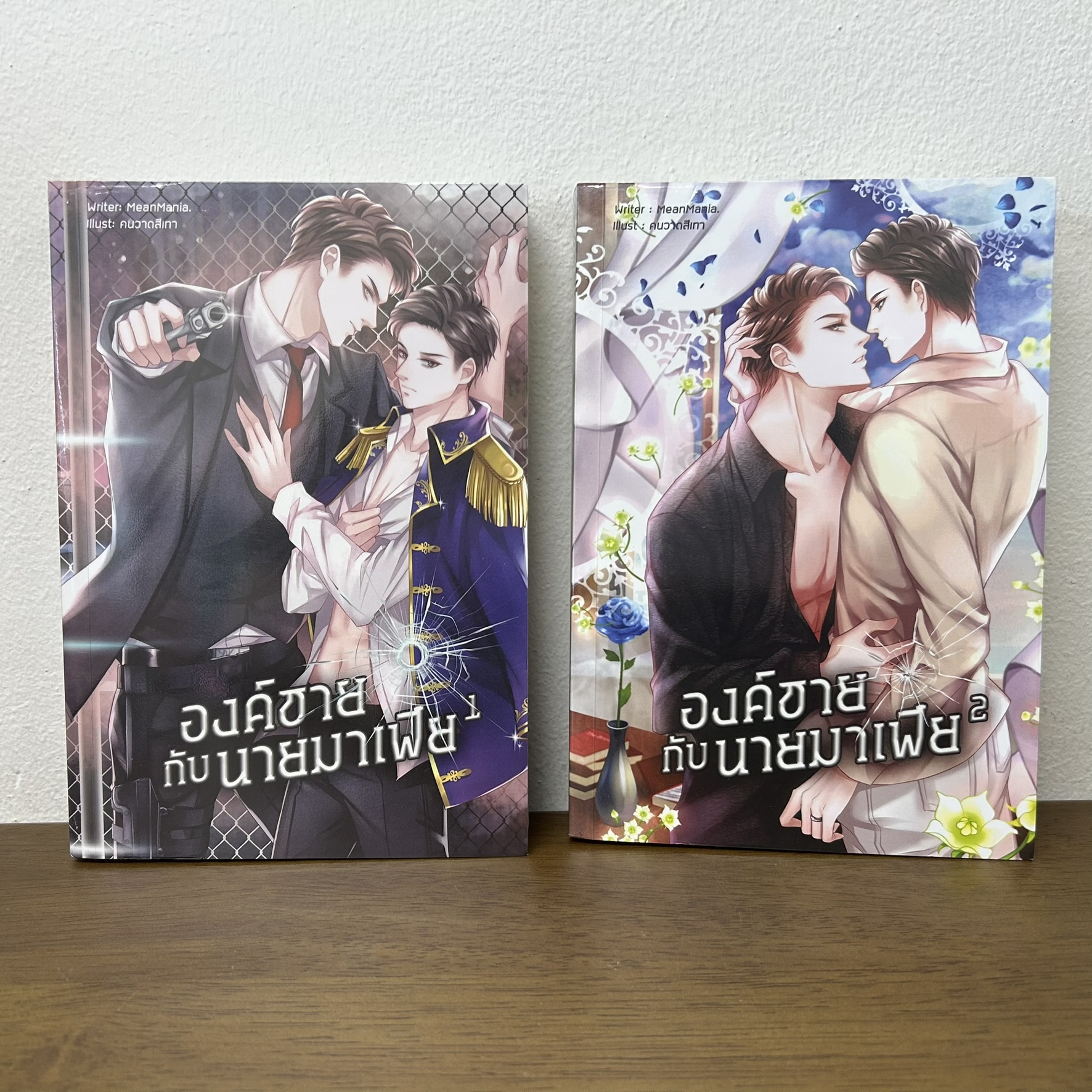 ชุด องค์ชายกับนายมาเฟีย เล่ม 1-2 จบ ... MeanMania (มือสอง) นิยายวาย ลาเวนเดอร์ Lavender