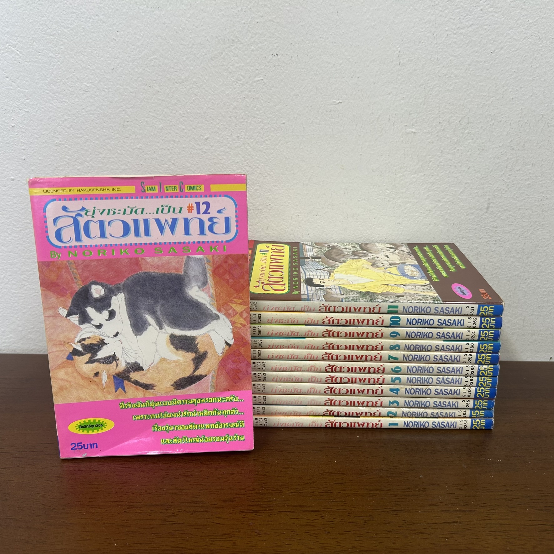 [MANGA] ยุ่งชะมัด เป็นสัตวแพทย์ เล่ม 1-12 จบ ... โนริโกะ ซาซากิ เขียน (มือสอง) มังงะ การ์ตูน