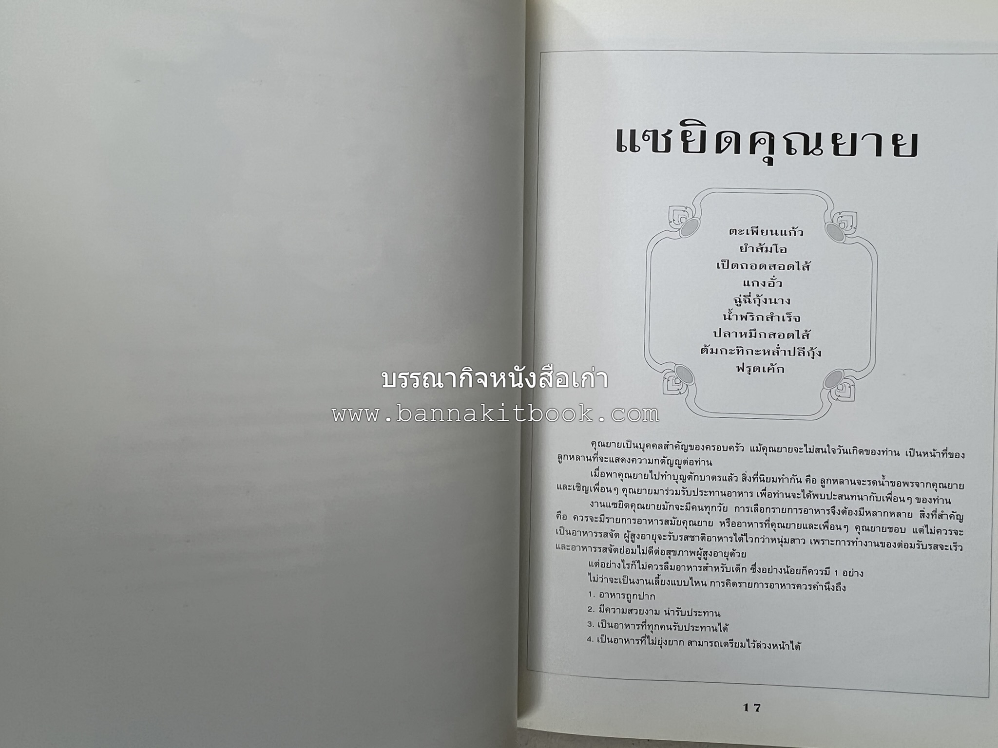 สำรับงานเลี้ยง (มื้อเย็น) โดย : อาจารย์ศรีสมร คงพันธุ์.