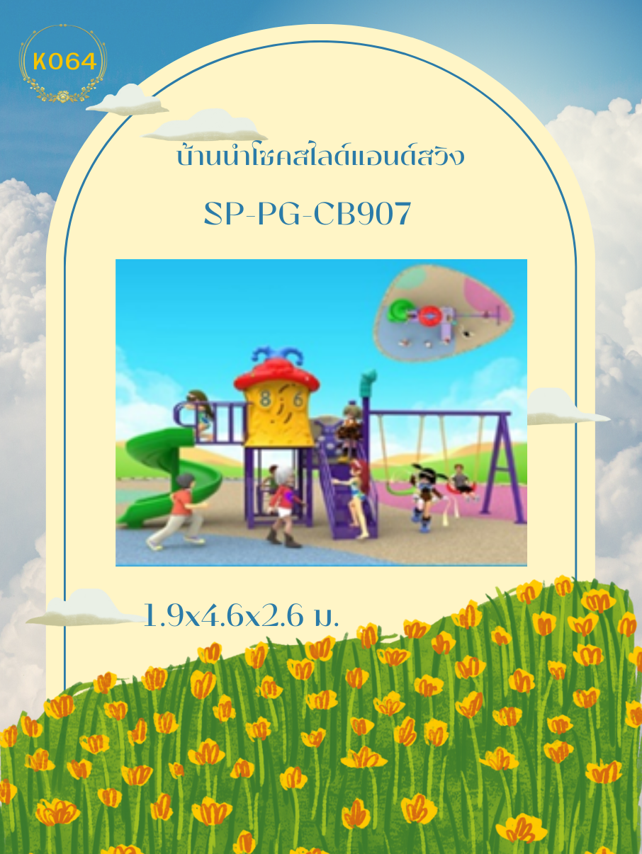 บ้านนำโชคสไลด์แอนด์สวิง
