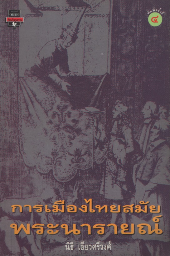 การเมืองไทยสมัยพระนารายณ์
