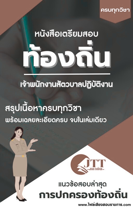 สรุปแนวข้อสอบ เจ้าพนักงานสัตวบาลปฏิบัติงาน ท้องถิ่น(อบต. อบจ. เทศบาล) พร้อมเฉลย ปี68