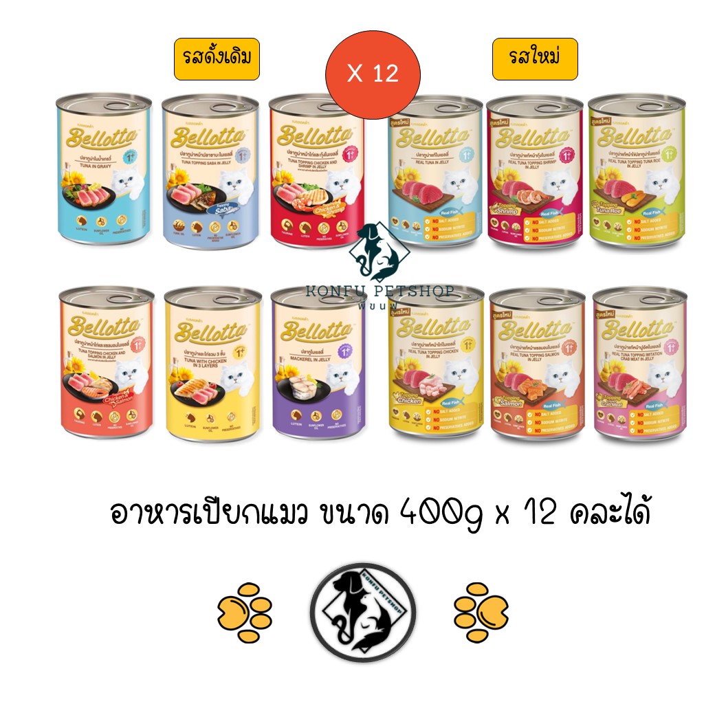 ** (รบกวนทักแชทก่อนสั่งนะคะ เหลือไม่กี่รส) 12 กระป๋อง คละได้** Bellotta ใหม่ครบ 12 รสชาติ เบลลอตต้า อาหารแมวแบบเปียก กระป๋อง ขนาด 400 กรัม