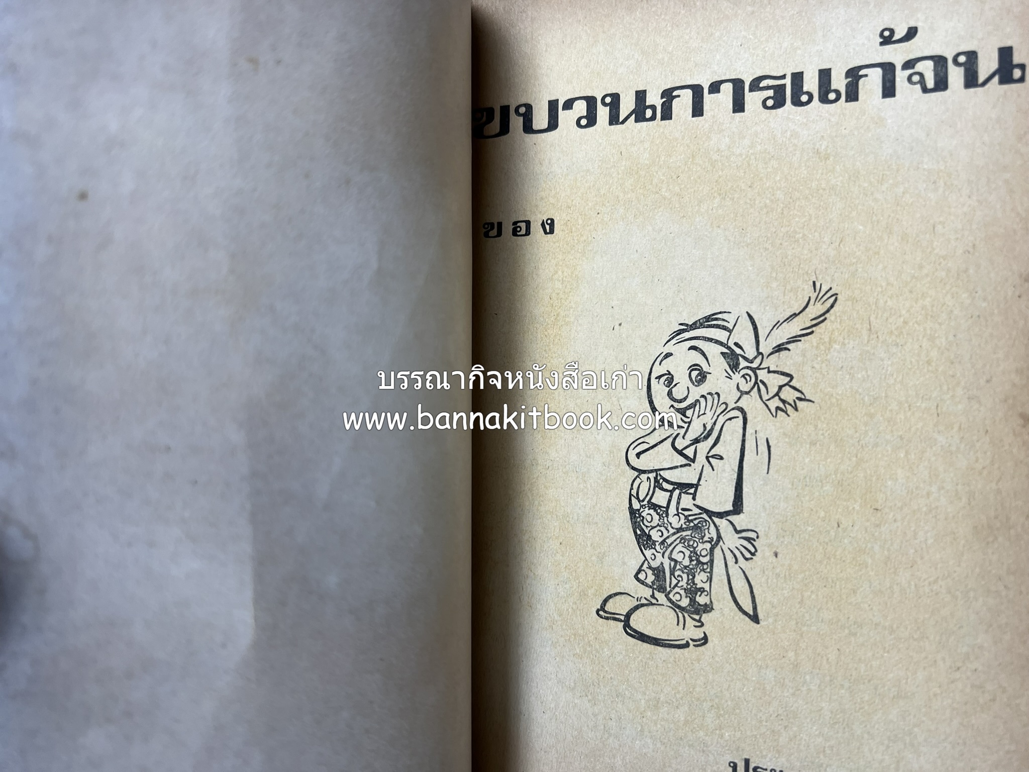 ขบวนการแก้จน คณะยอดชายนายศุขเล็กเสนอ โดย : ประยูร จรรยาวงษ์ (หนังสือดี 100 เล่มที่คนไทยควรอ่าน) 8 เล่มครบชุด.