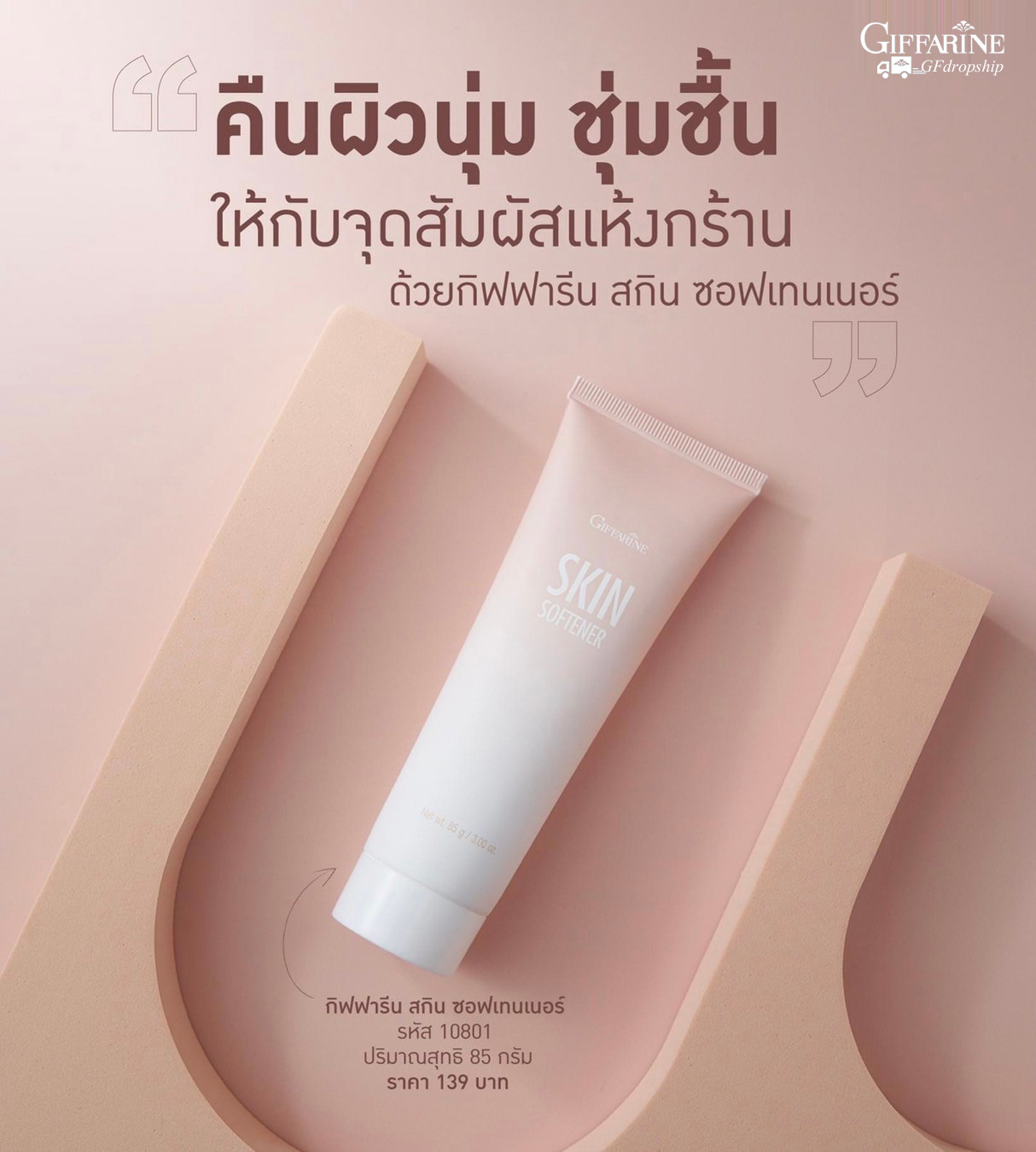 [กิฟฟารีน] สกิน ซอฟเทนเนอร์ เพิ่มความนุ่มชุ่มชื่นเป็นพิเศษให้กับจุดสัมผัสกร้านอย่างได้ผล