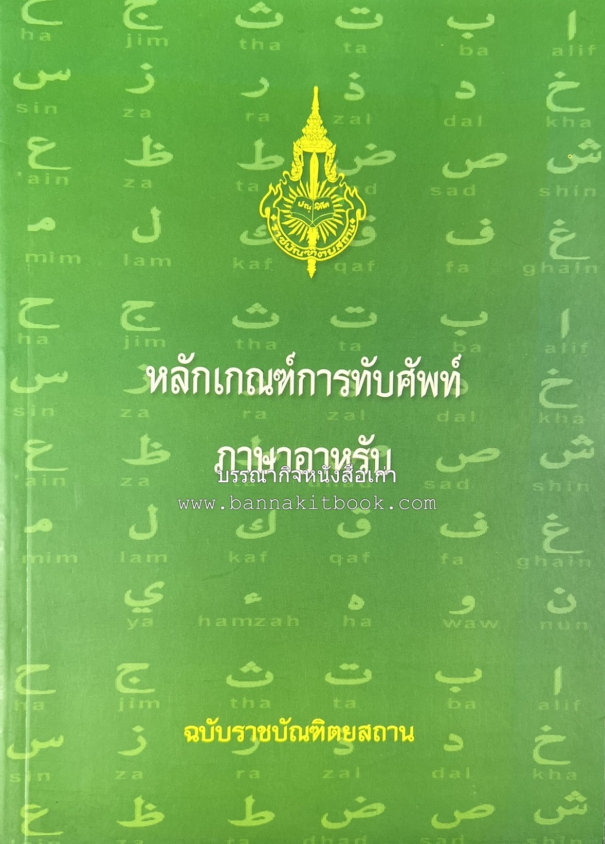 ภาษาอาหรับ : หลักเกณฑ์การทับศัพท์ ฉบับราชบัณฑิตยสถาน โดย : ศาสตราจารย์ ดร.ปัญญา บริสุทธิ์ ราชบัณฑิตยสถาน.