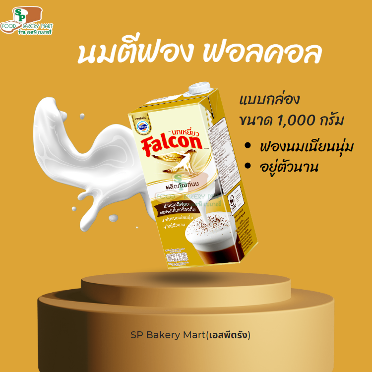 Falcon นกเหยี่ยว ฟอลคอน ผลิตภัณฑ์นม สำหรับตีฟองและผสมในเครื่องดื่ม 1,000มล