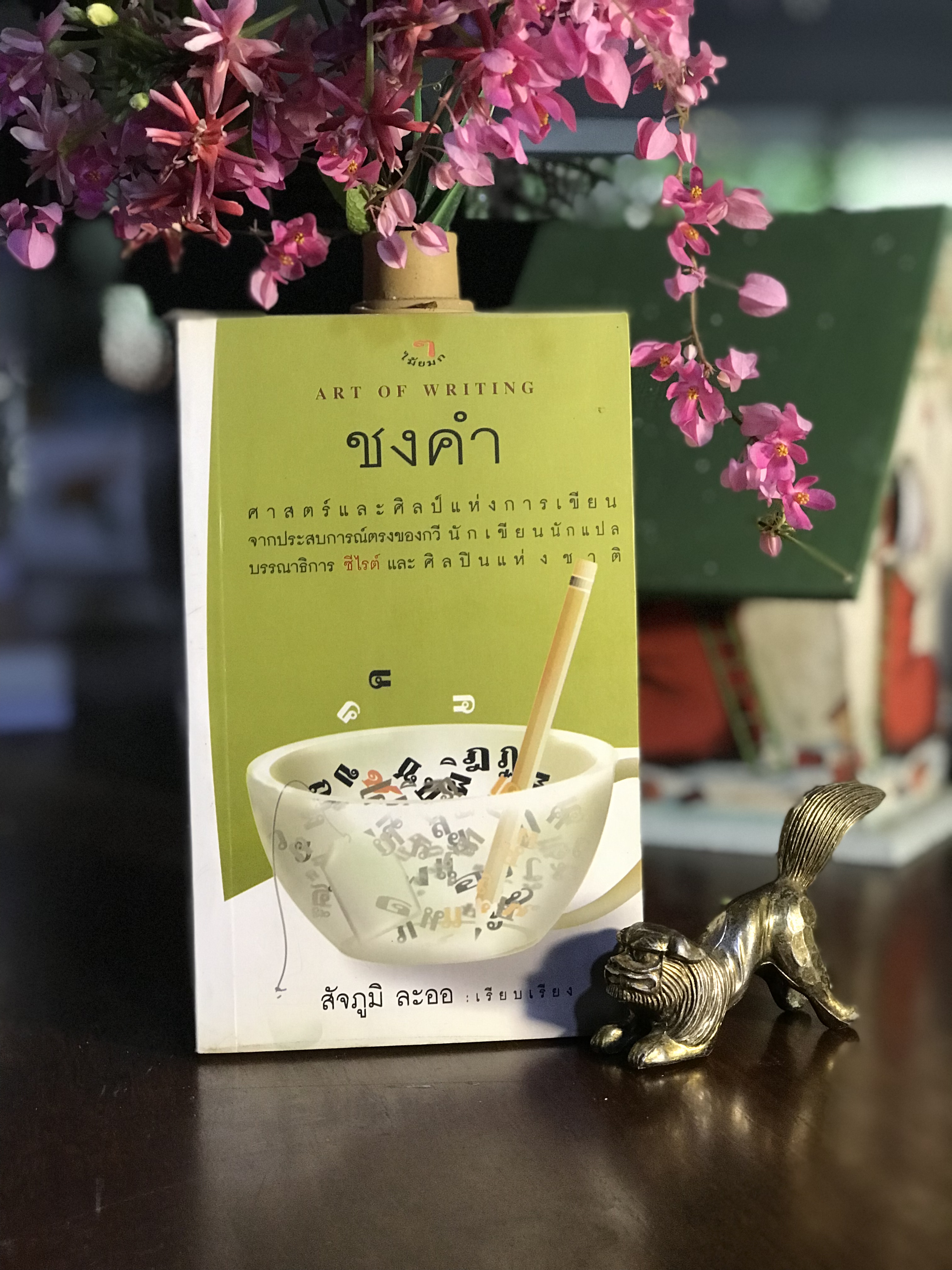 ชงคำ เรียบเรียงโดย สัจภูมิ ละออ สำนักพิมพ์ ไม้ยมก| X3