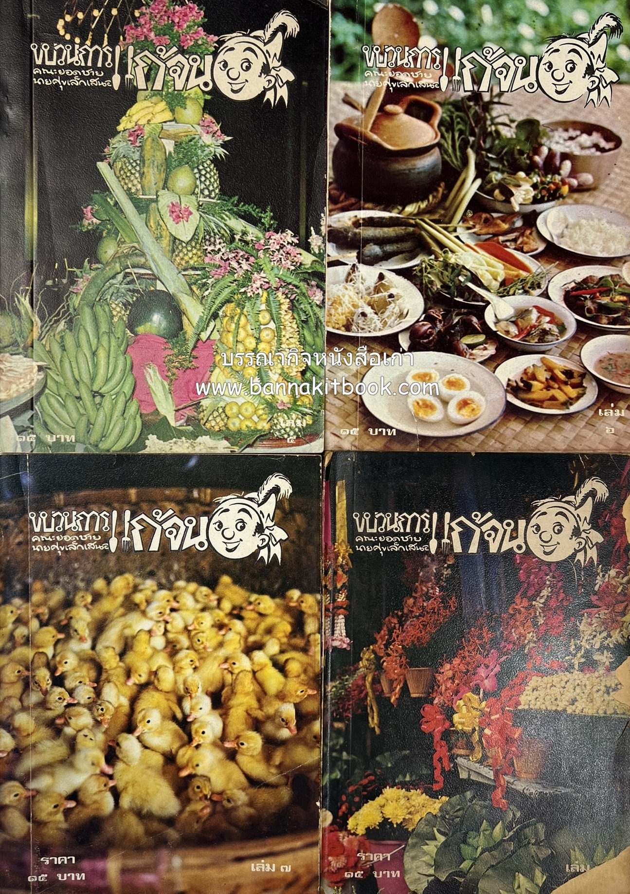 ขบวนการแก้จน คณะยอดชายนายศุขเล็กเสนอ โดย : ประยูร จรรยาวงษ์ (หนังสือดี 100 เล่มที่คนไทยควรอ่าน) 8 เล่มครบชุด.