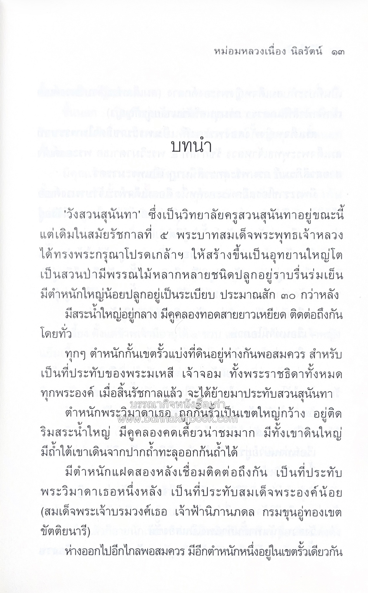ชีวิตในวัง ~ ตำรับอาหารชาววัง โดย : หม่อมหลวงเนื่อง นิลรัตน์ ~ หม่อมเจ้าหญิงสะบาย นิลรัตน์.