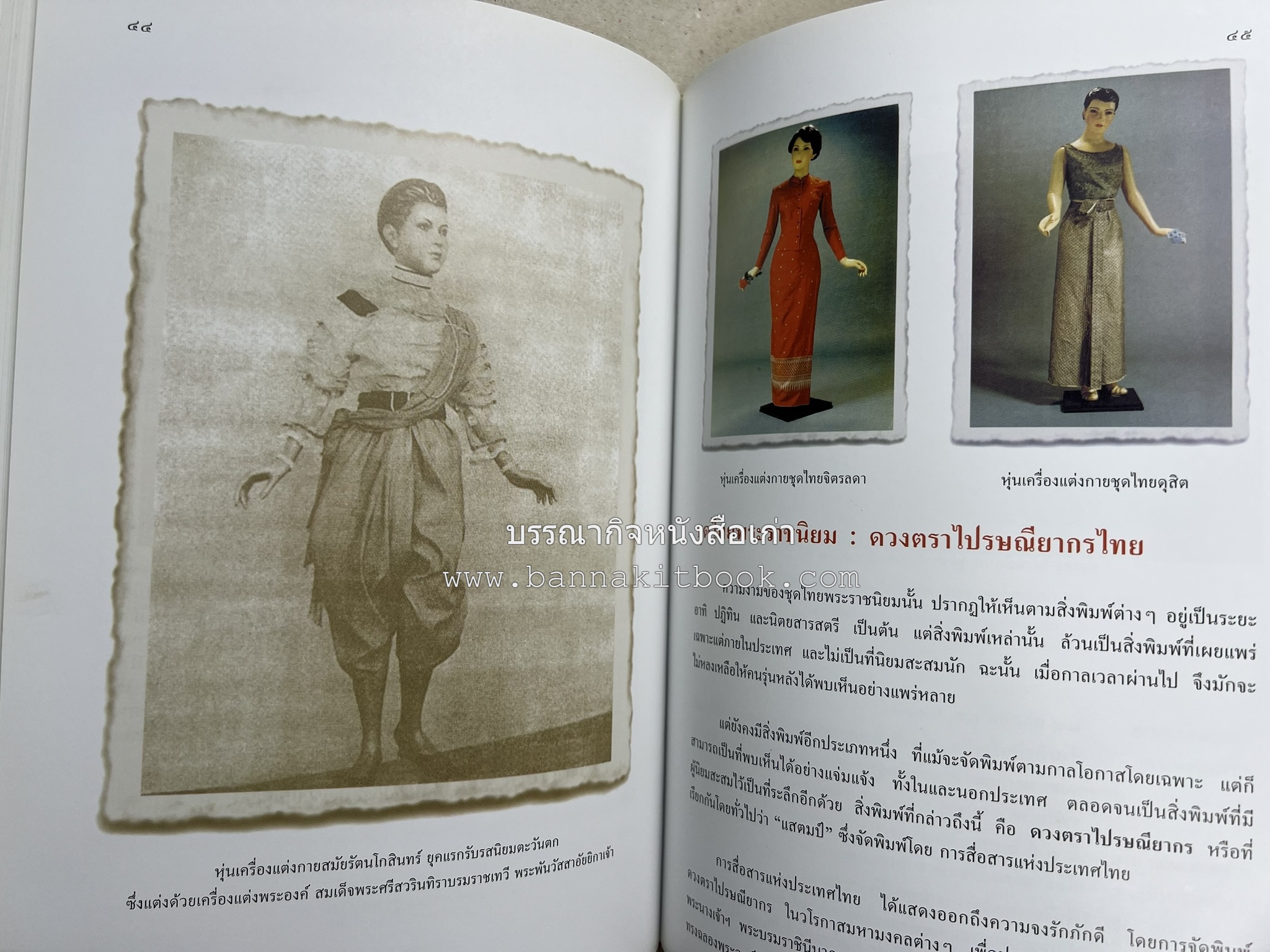 ชุดไทยพระราชนิยม โดย : จักรกฤษณ์ ดวงพัตรา / วิไลวรรณ สมโสภณ.