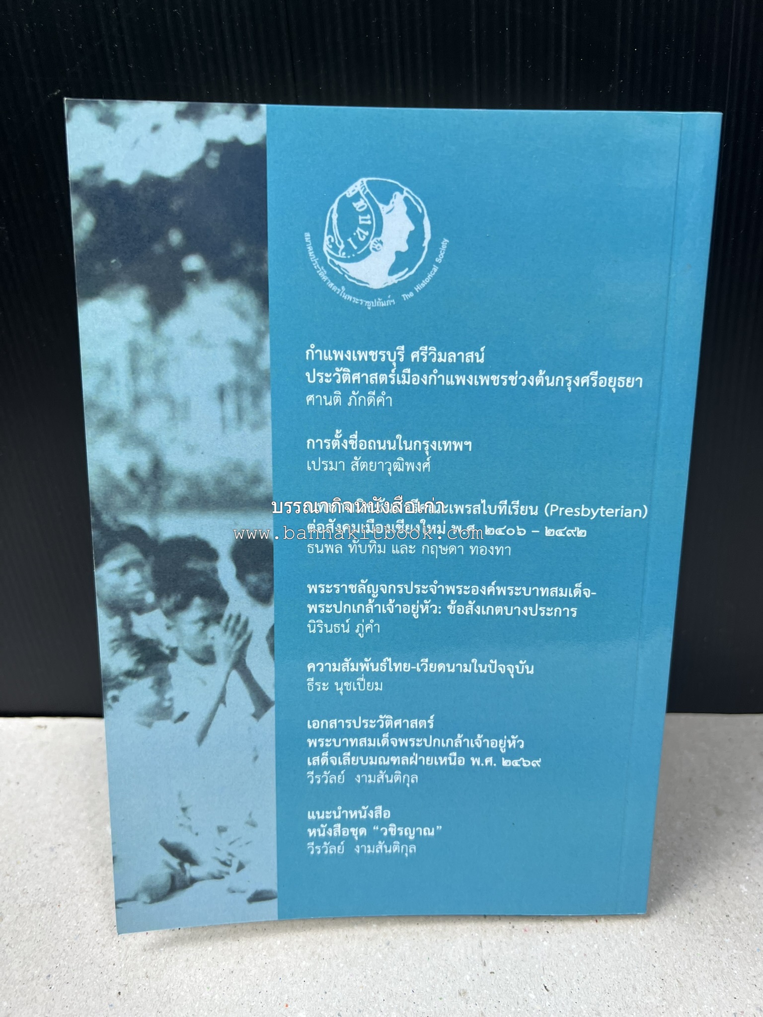 วารสารสมาคมประวัติศาสตร์ ฉบับที่ 42 พ.ศ.2563 (บทบาทมิชชันนารีคณะเพรสไบทีเรียน (Presbyterian) ต่อสังคมเมืองเชียงใหม่) โดย : สมาคมประวัติศาสตร์ฯ.