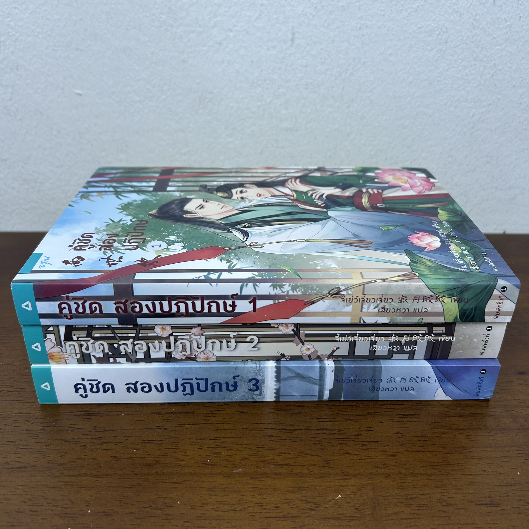 คู่ชิดสองปฏิปักษ์ เล่ม 1-3 จบ ครบชุด ... จี้เย่ว์เจี๋ยวเจี่ยว Ji Yue Jiao Jiao (มือสอง) นิยาย แปลจีน อรุณ