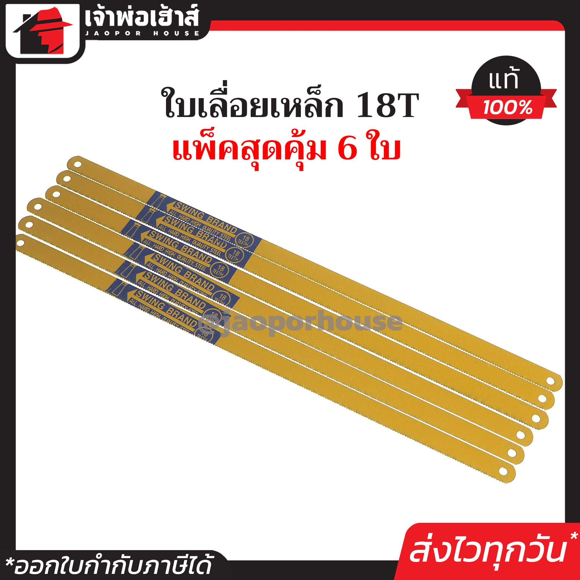 ใบเลื่อยตัดเหล็ก 18T แพ็คสุดคุ้ม!! 6 ชิ้น สีเหลือง Swing คมจัดตัดง่าย ใบเลื่อยเหล็ก ใบเลื่อย F21-01