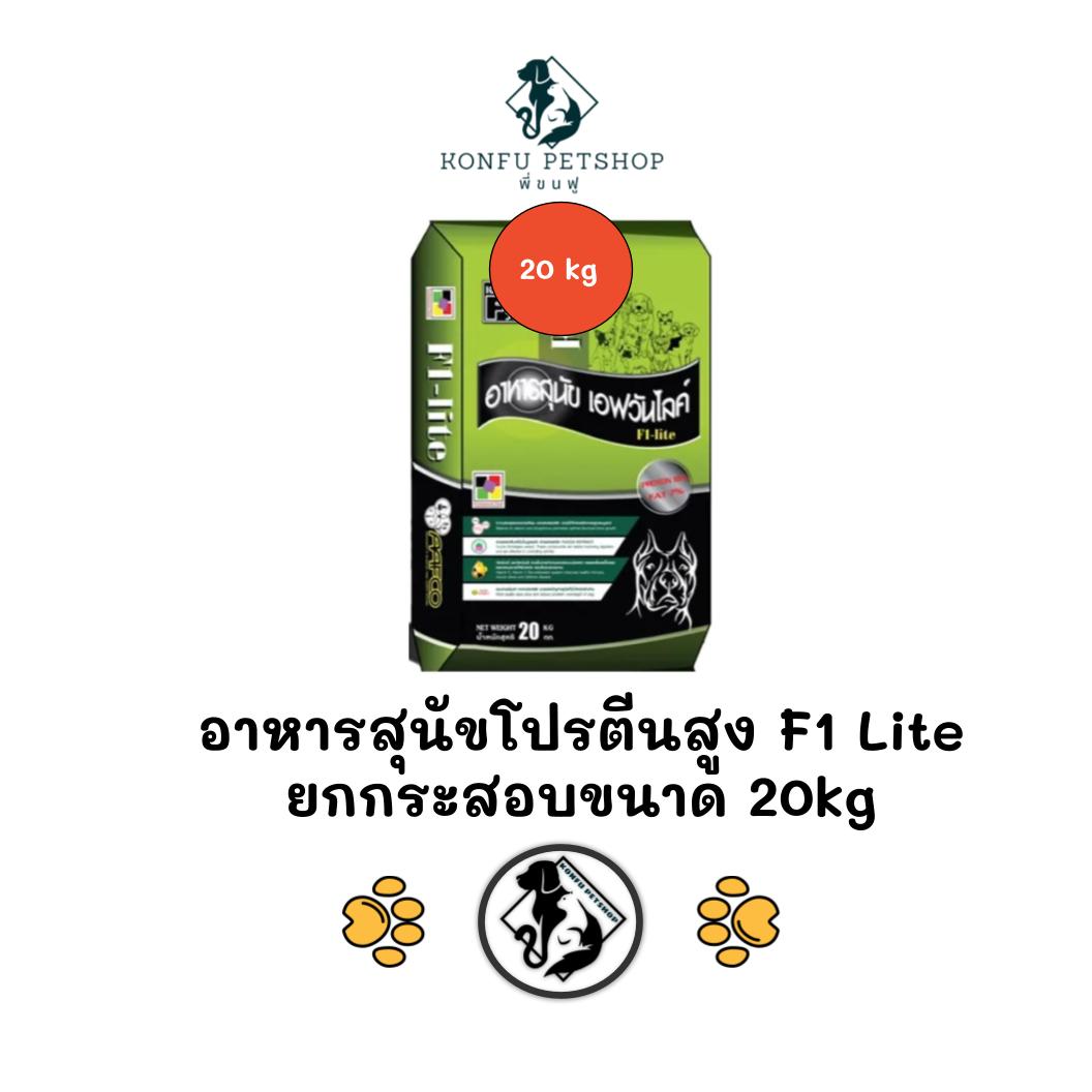 [** ยกกระสอบ 20kg **] อาหารสุนัขโปรตีนสูง F1 Lite อาหารโปรตีนสูง ราคาประหยัด ขนาด 20kg