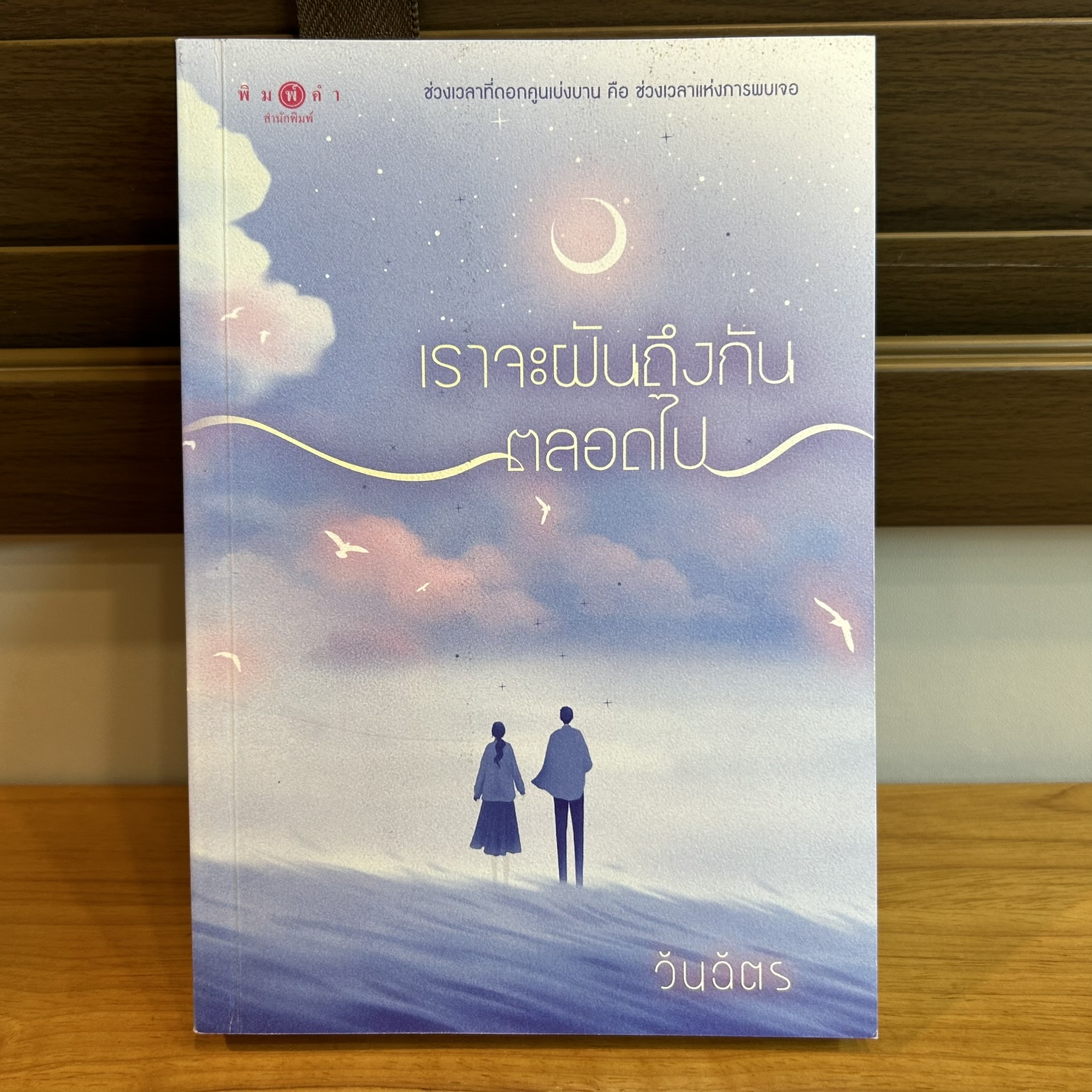 เราจะฝันถึงกันตลอดไป ... วันฉัตร (มือสอง) นิยายรัก โรแมนติก