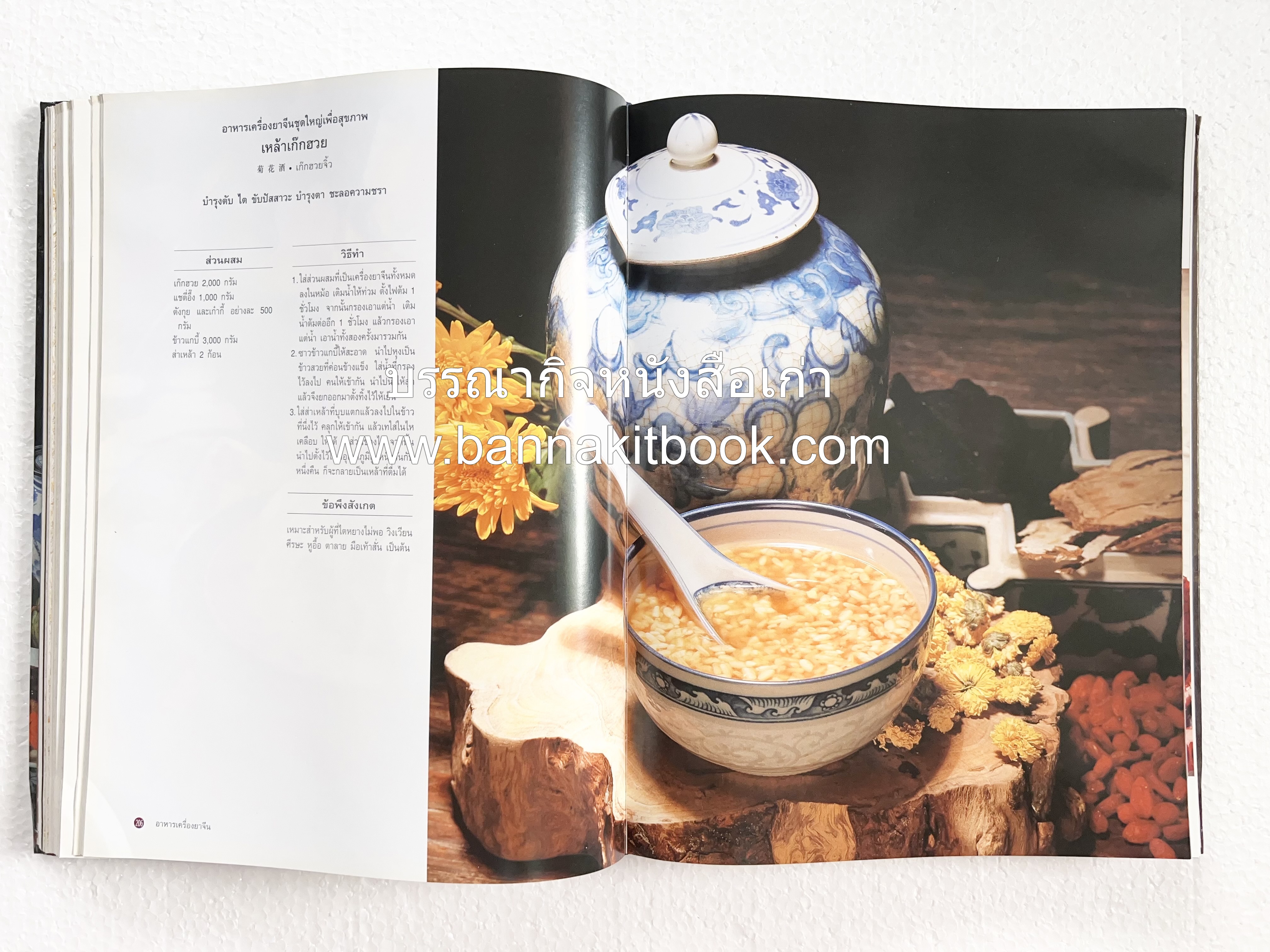 อาหารเครื่องยาจีน : หลักโภชนาการพร้อมสูตรอาหารอายุวัฒนะ โดย : รศ.ดร.ประพิณ มโนมัยวิบูลย์ และคณะ.