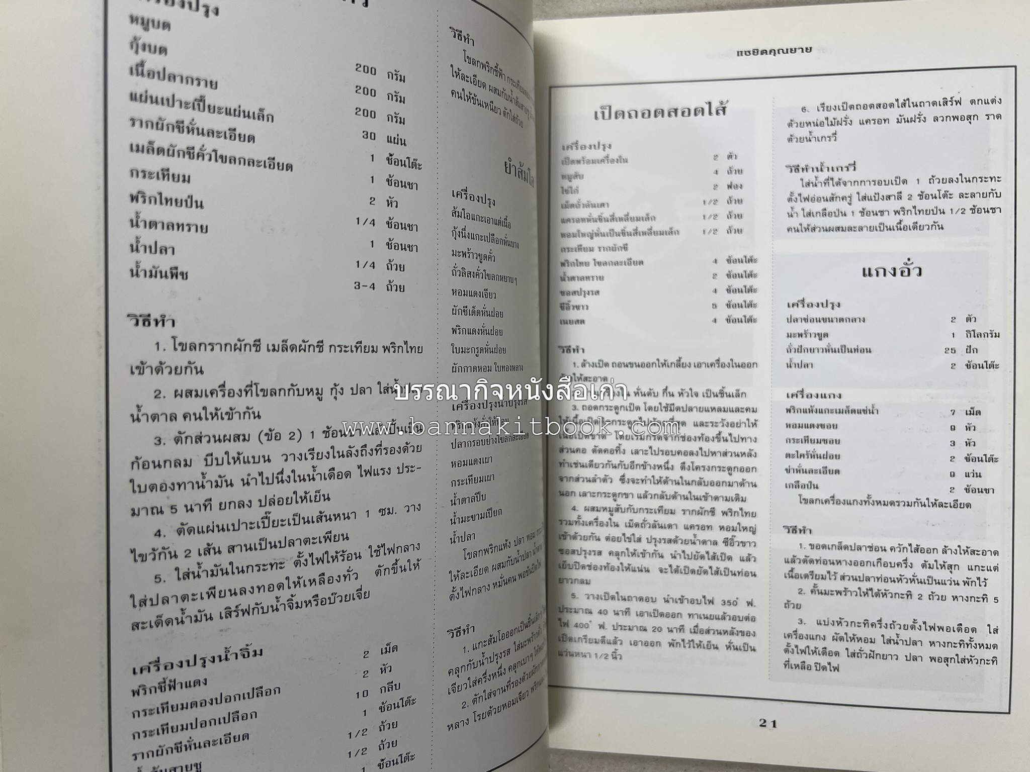 สำรับงานเลี้ยง (มื้อเย็น) โดย : อาจารย์ศรีสมร คงพันธุ์.