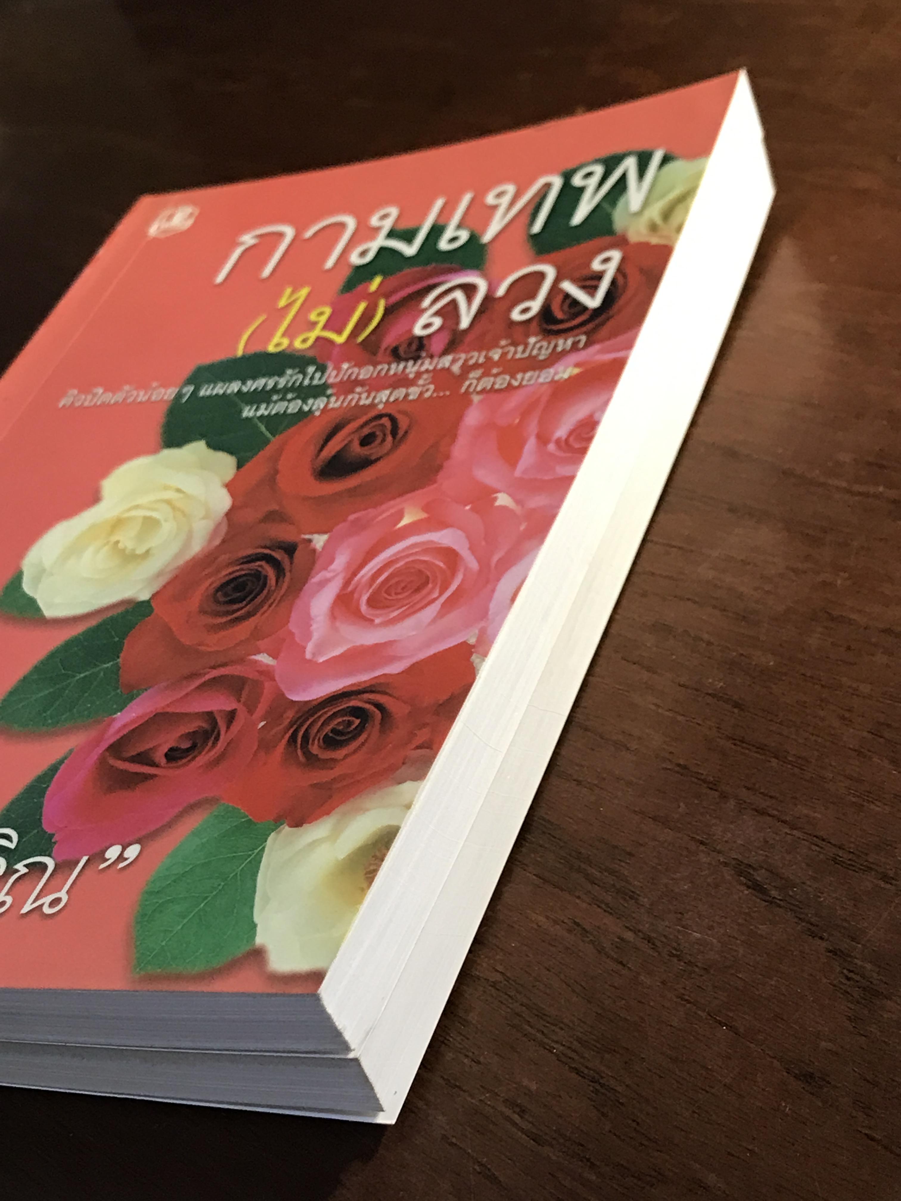 กามเทพ (ไม่) ลวง ผู้เขียน: ไอริณ สำนักพิมพ์: คลังวิทยา ➡️H16