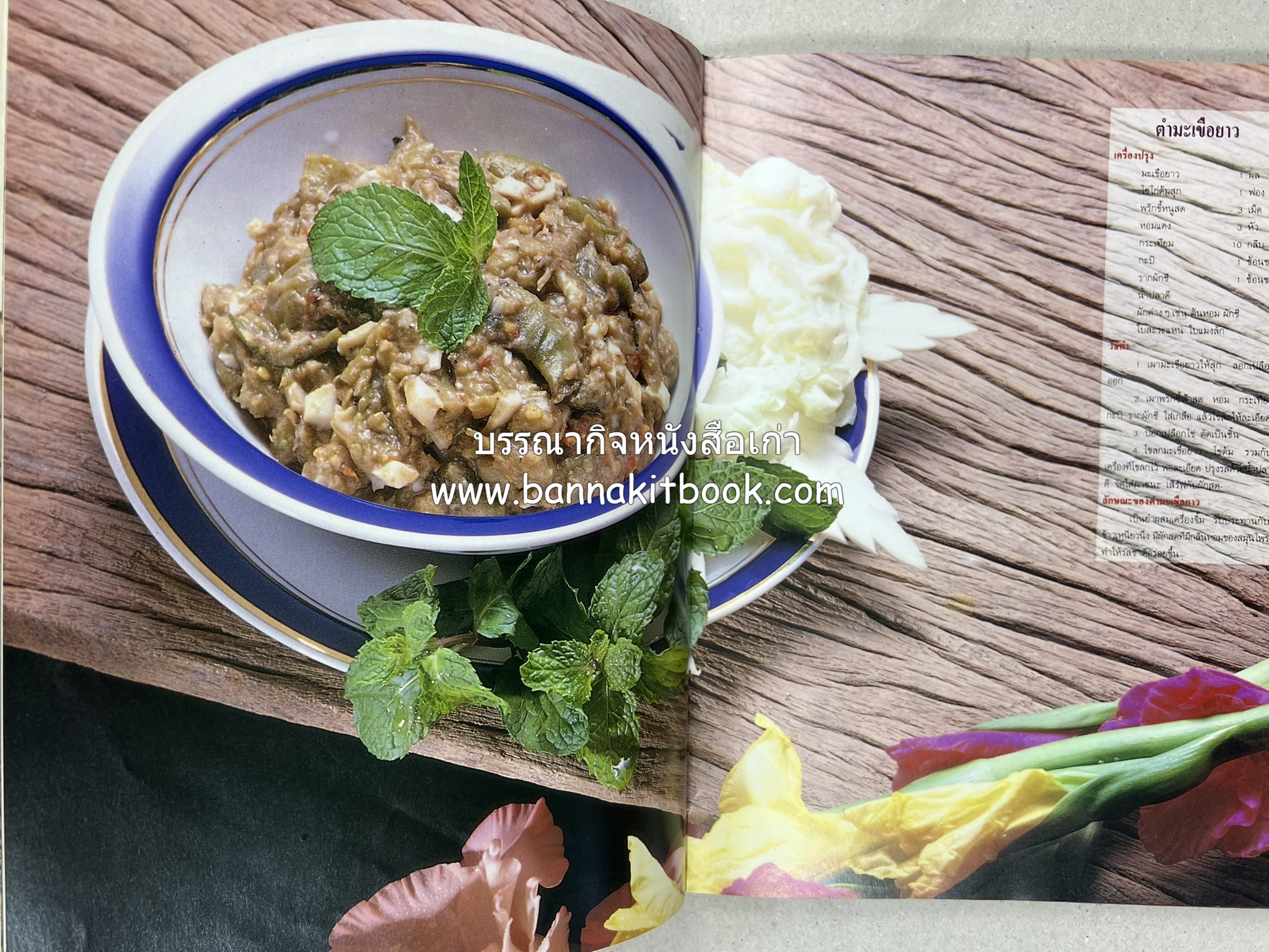 อาหารไทย 4 ภาค โดย : ผศ.จรูญศรี พลเวียง สำนักพิมพ์แม่บ้าน.