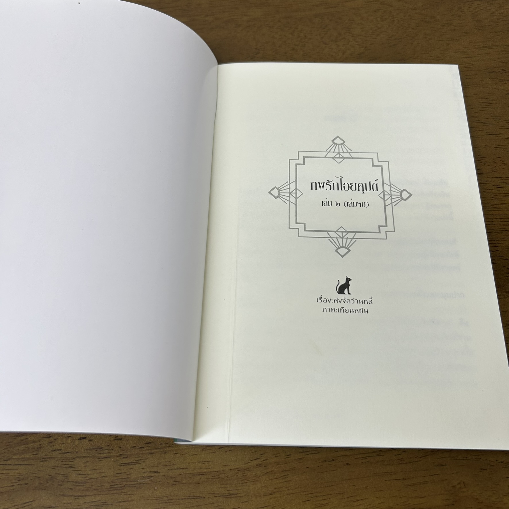 ภพรักไอยคุปต์ เล่ม 1-2 จบ ครบชุด ... ฟงจือว่านหลี่ (มือสอง) นิยายวาย Butterfly