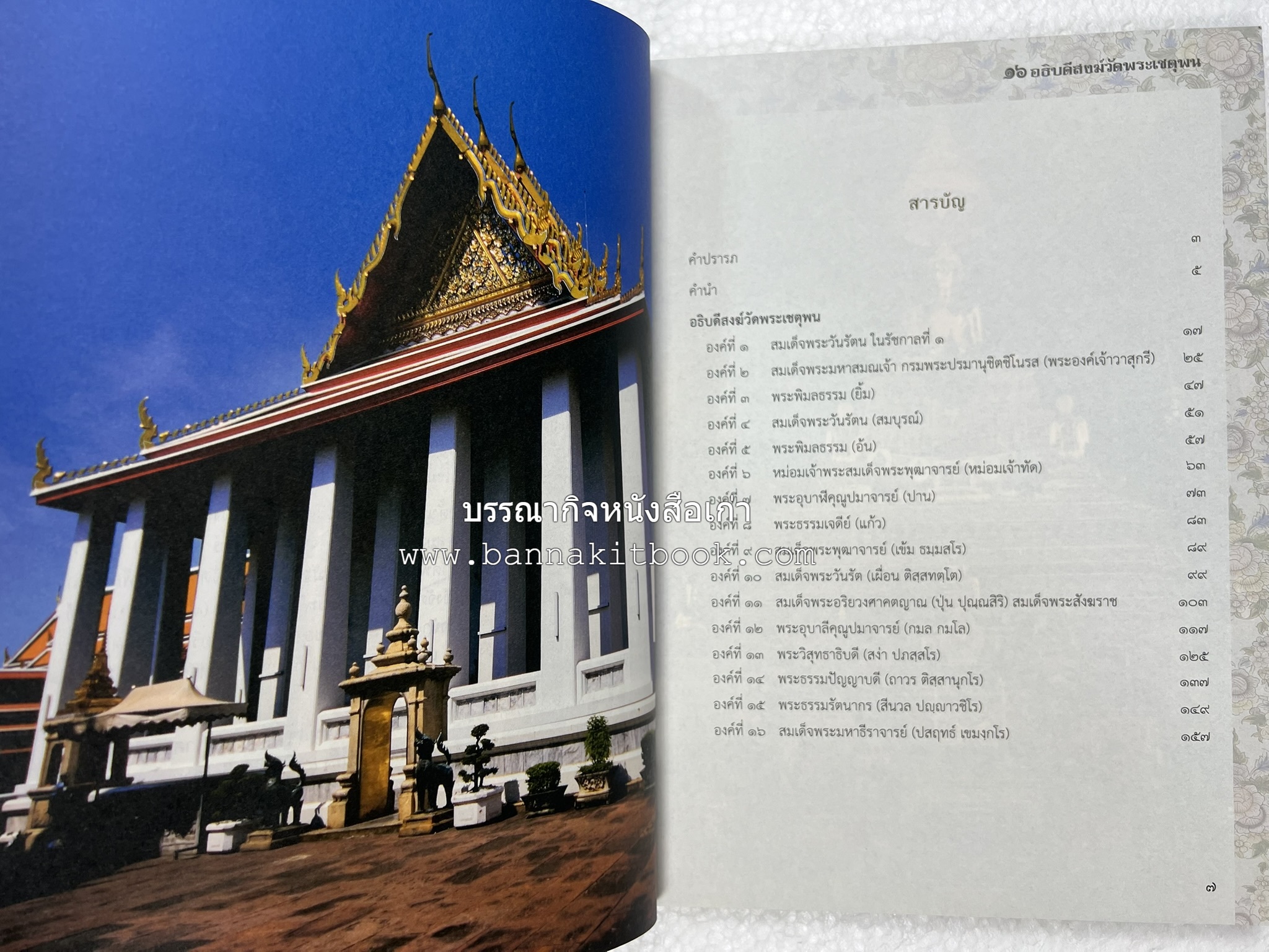 ๑๖ อธิบดีสงฆ์วัดพระเชตุพน หนังสือที่ระลึกสมเด็จพระมหาธีราจารย์ (ปสฤทธ์ เขมงกโร) รับโปรดเกล้าดำรงตำแหน่งเจ้าอาวาสวัดพระเชตุพนวิมลมังคลาราม.