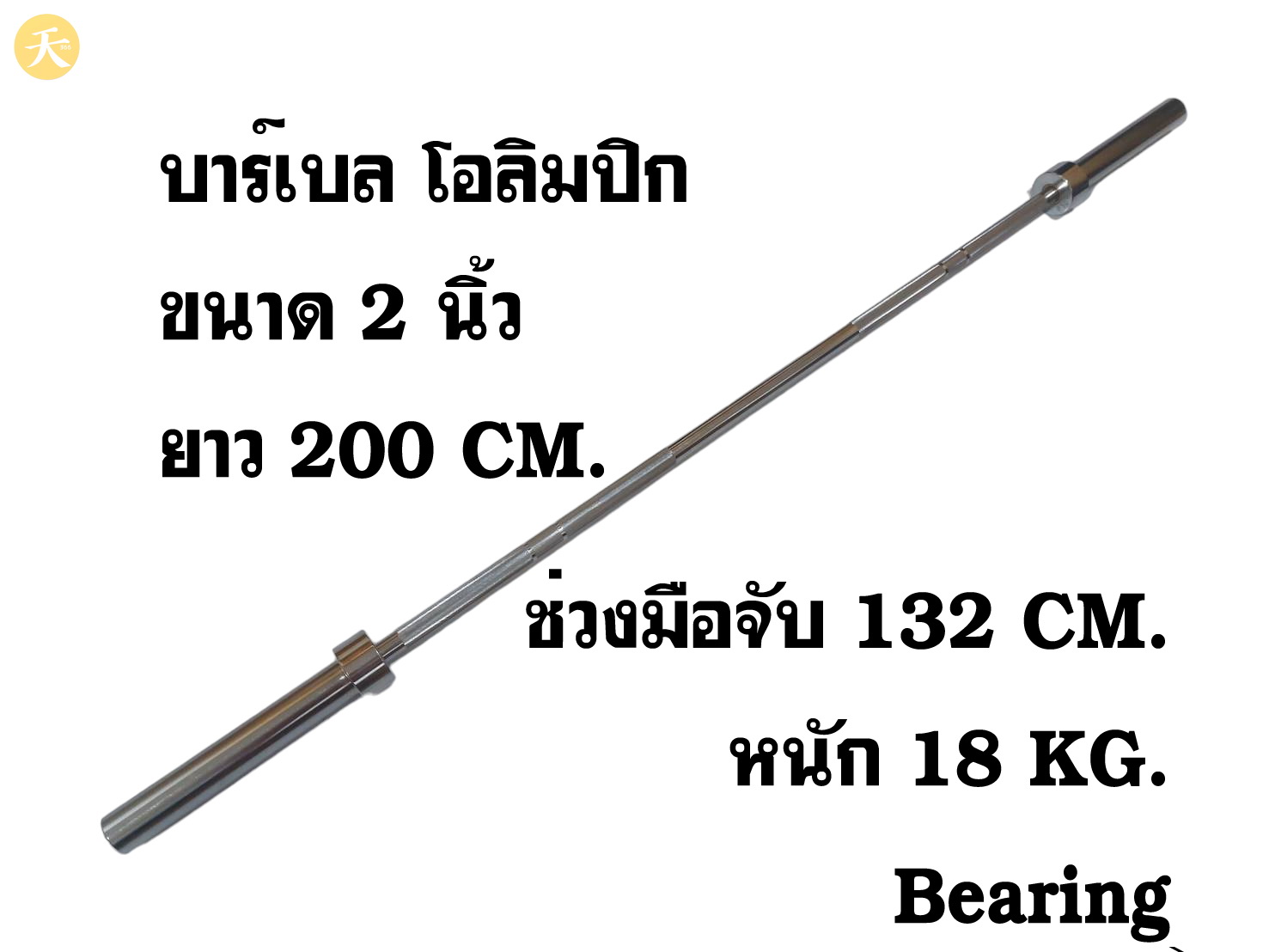 Barbell Olympic Bearing บาร์เบล โอลิมปิก ขนาด 2 นิ้ว ยาว 200 CM. ช่วงมือจับ 132 CM. หนัก 18 KG. (1 ชิ้น)