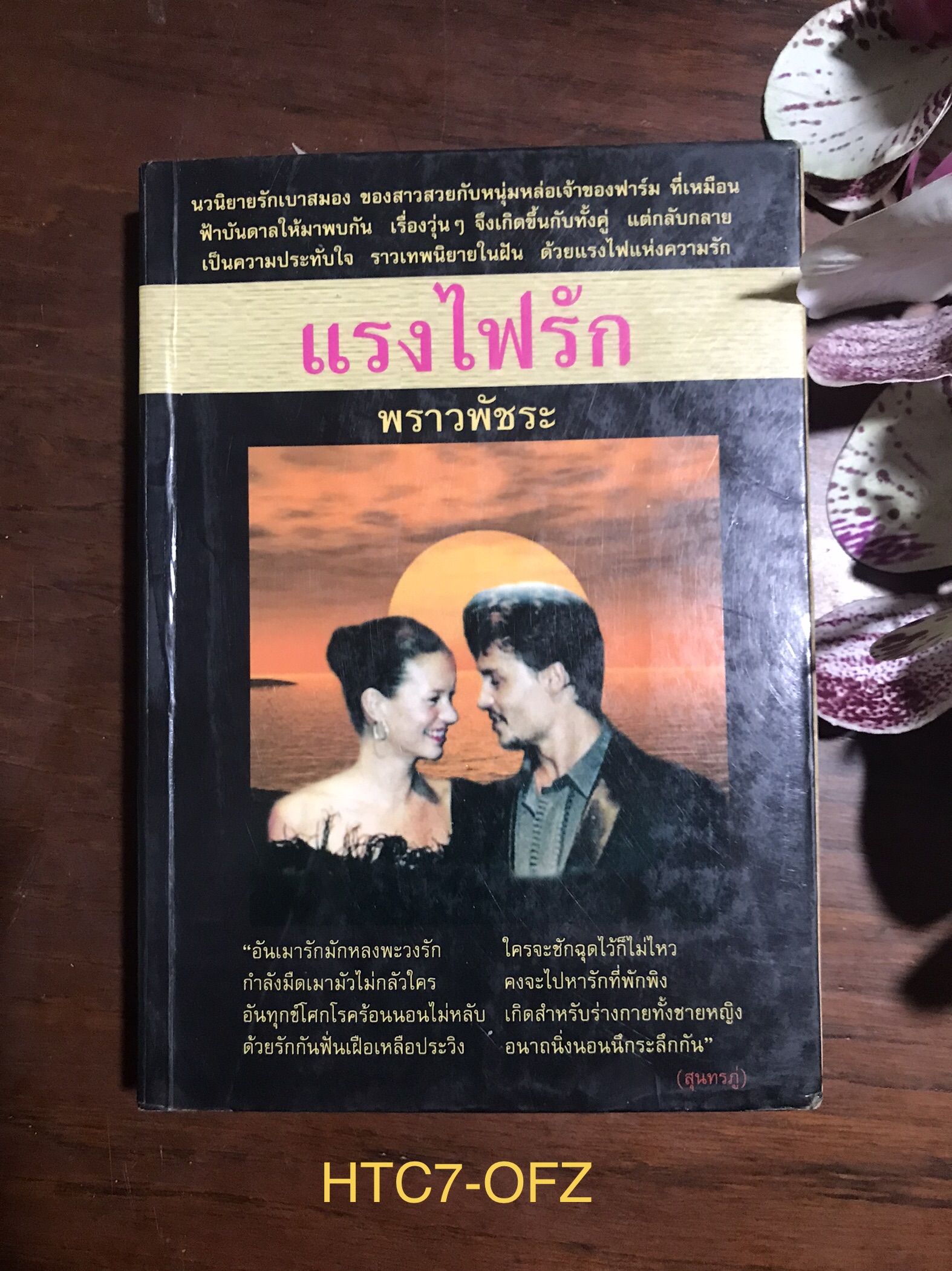 แรงไฟรัก ผู้เขียน พราวพัชระ สำนักพิมพ์ศิลปาบรรณาคาร